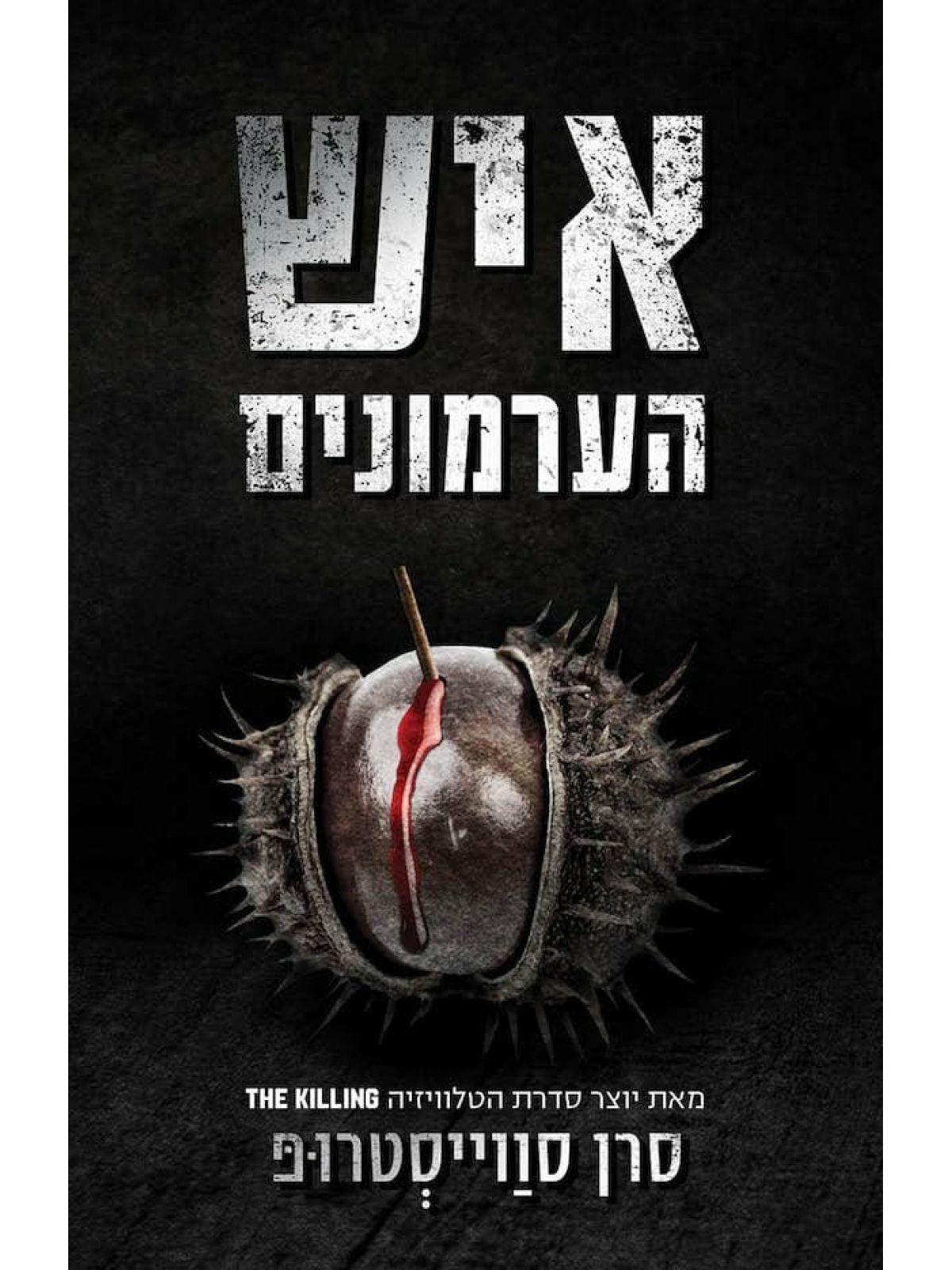 איש הערמונים