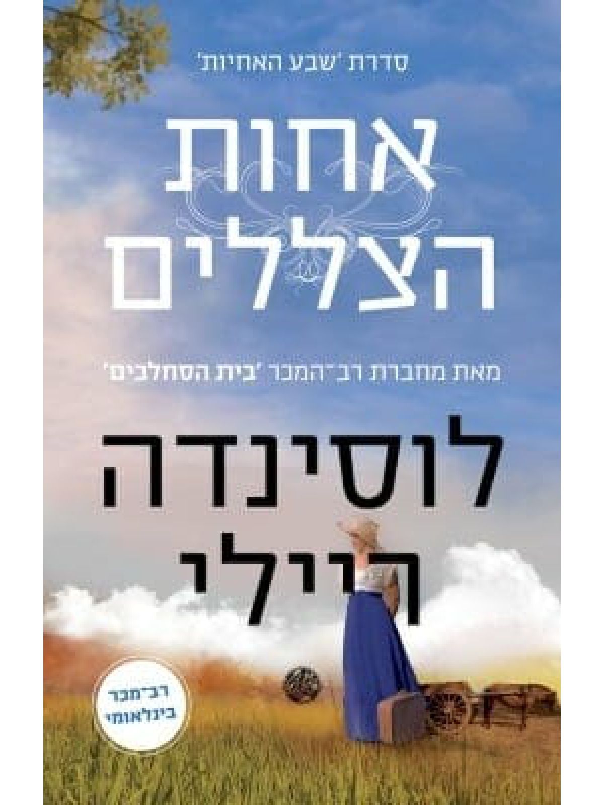 שבע האחיות 3 אחות הצללים