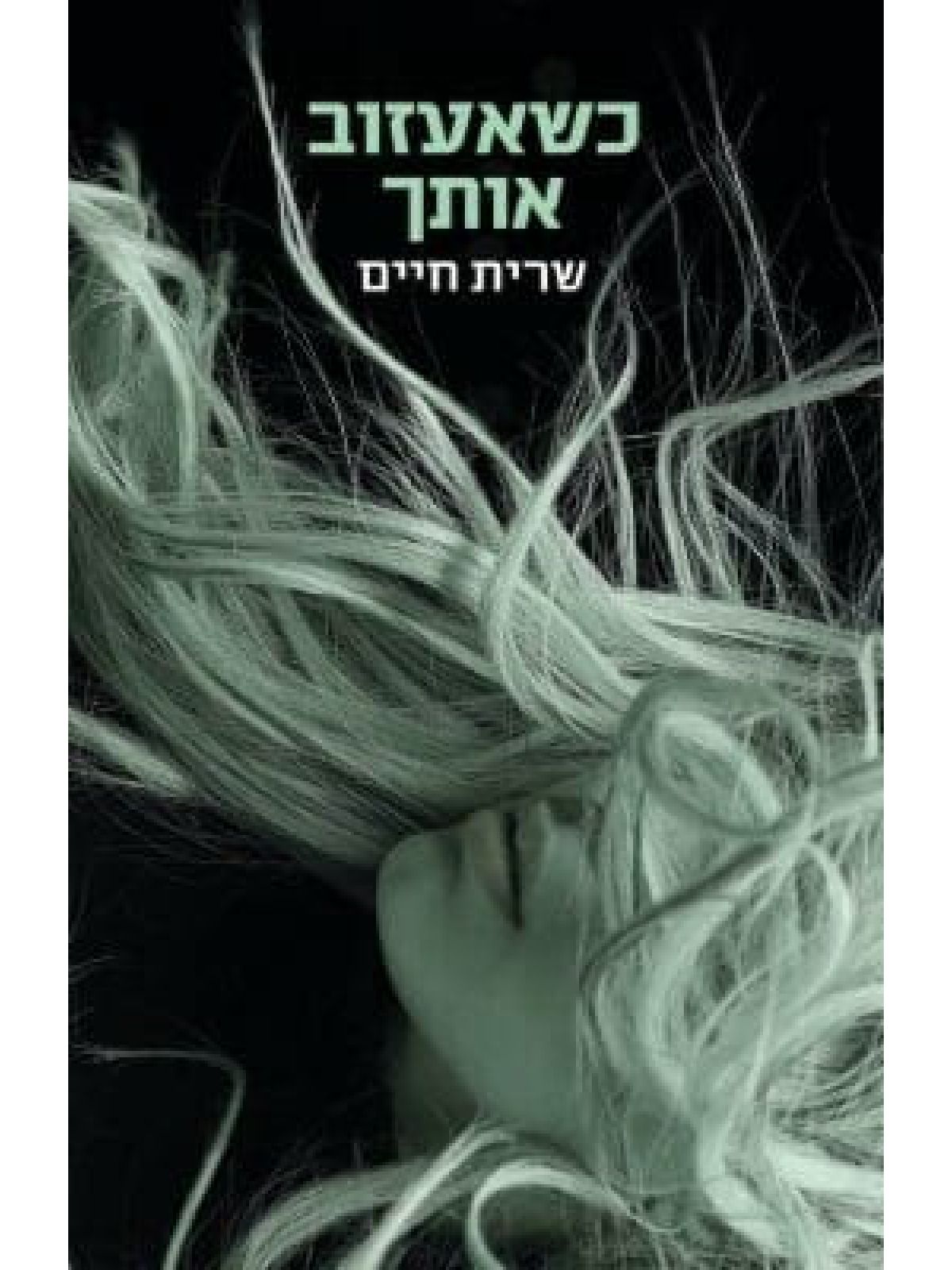 כשאעזוב אותך