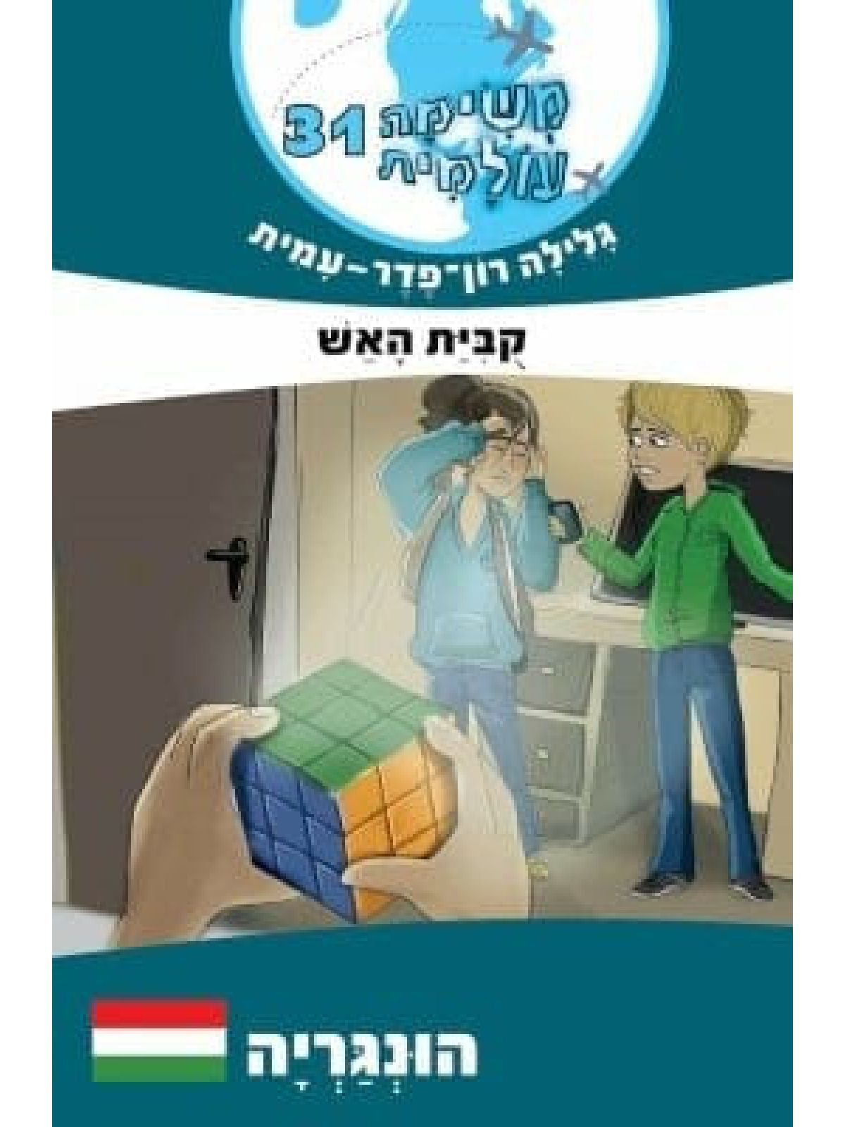 משימה עולמית 31 הונגריה קבית האש