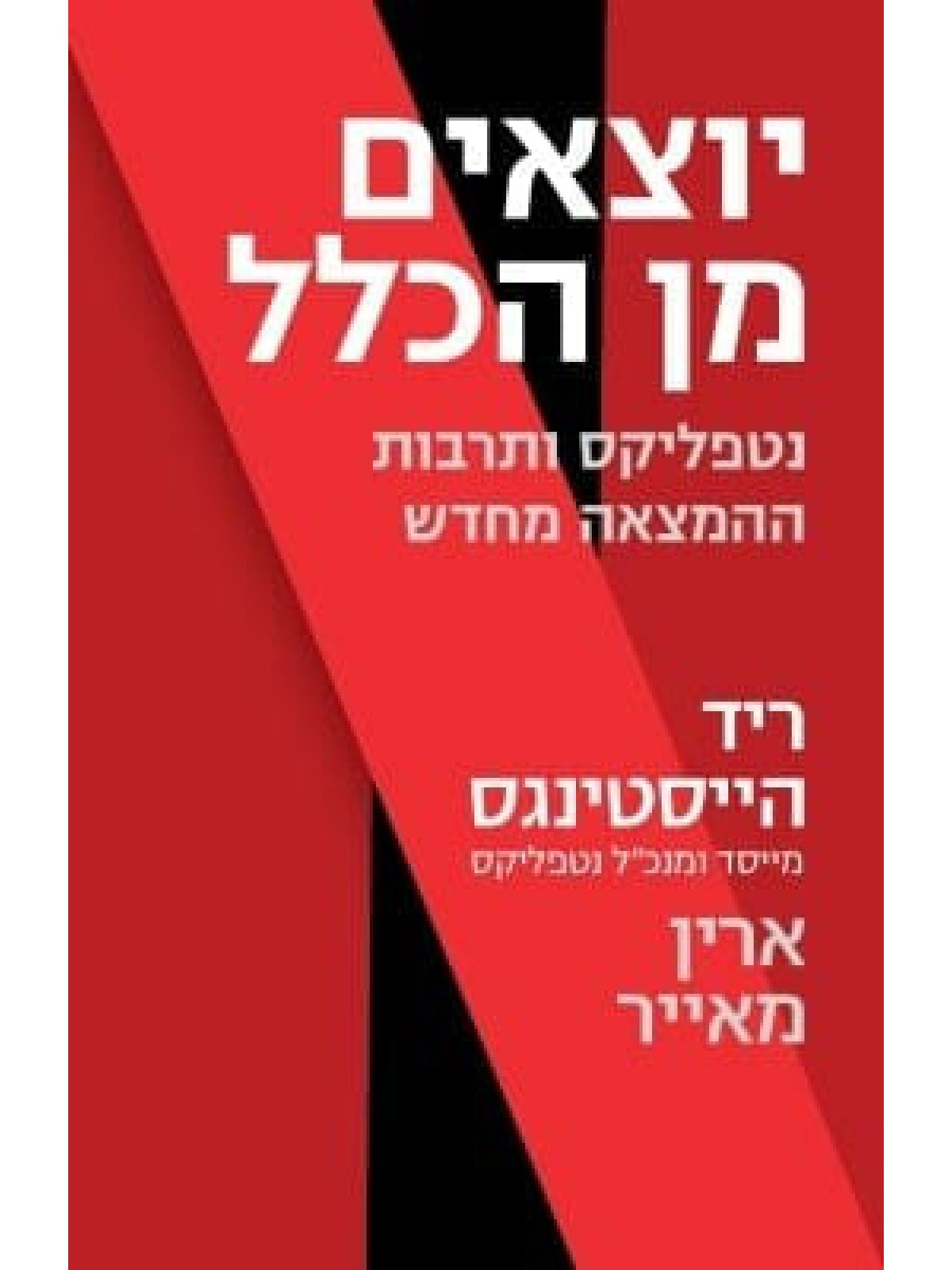 יוצאים מן הכלל נטפליקס ותרבות ההמצאה מחדש