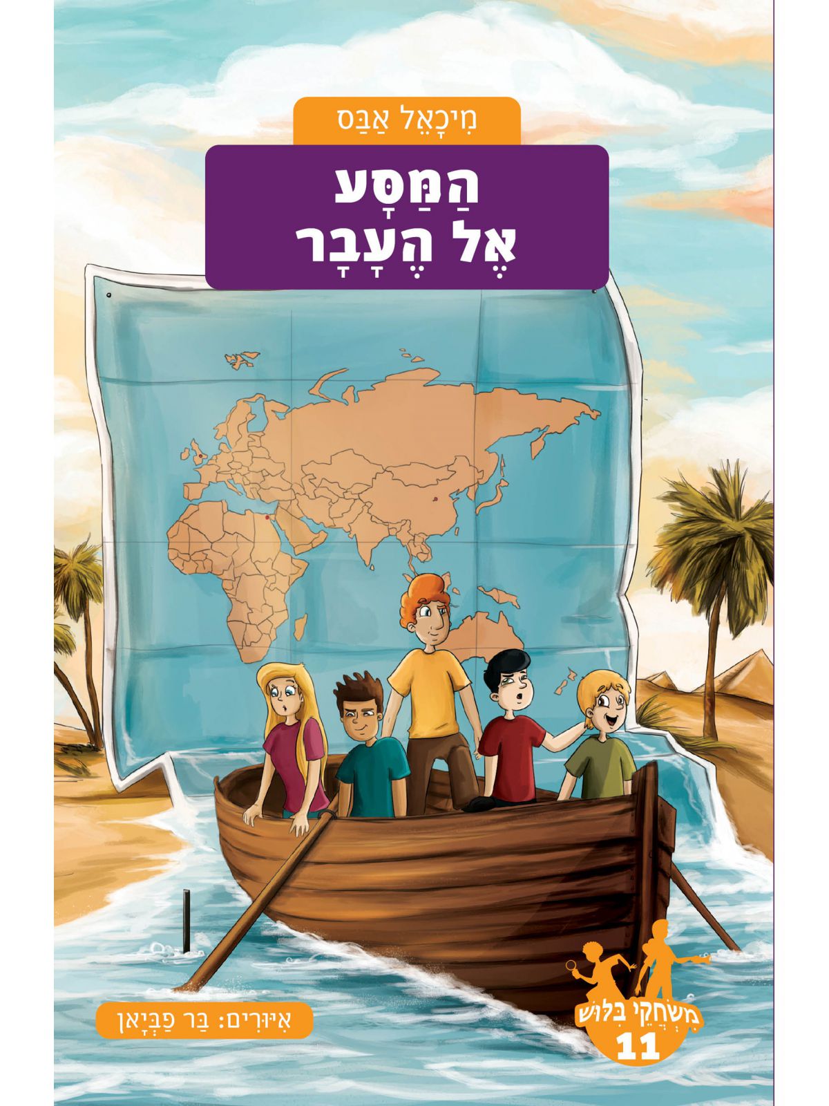 משחקי בלוש 11 המסע אל העבר