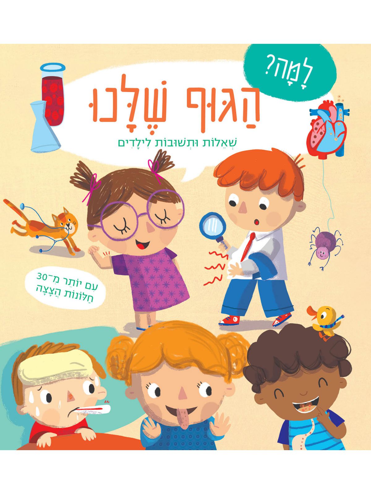 למה? הגוף שלנו