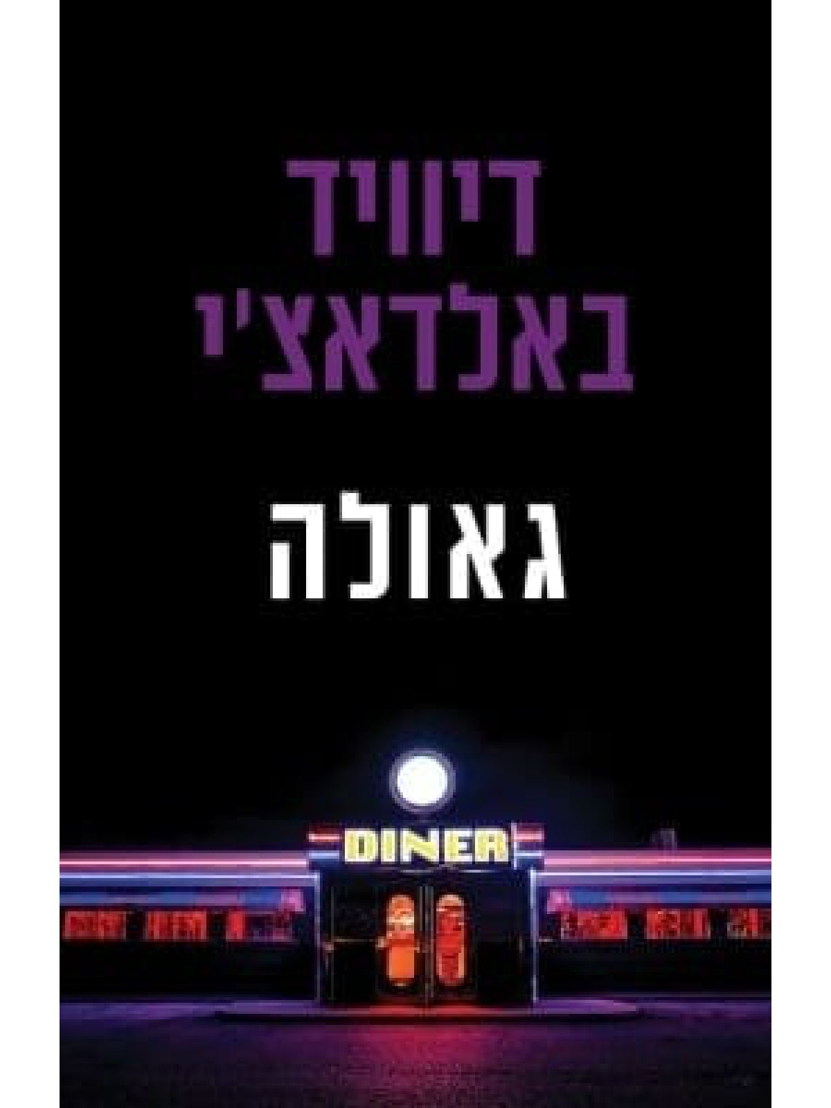 גאולה
