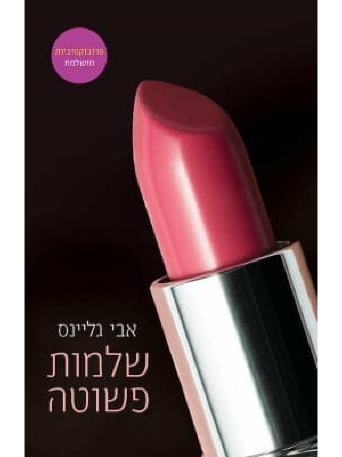 שלמות פשוטה  רוזמרי ביץ 6