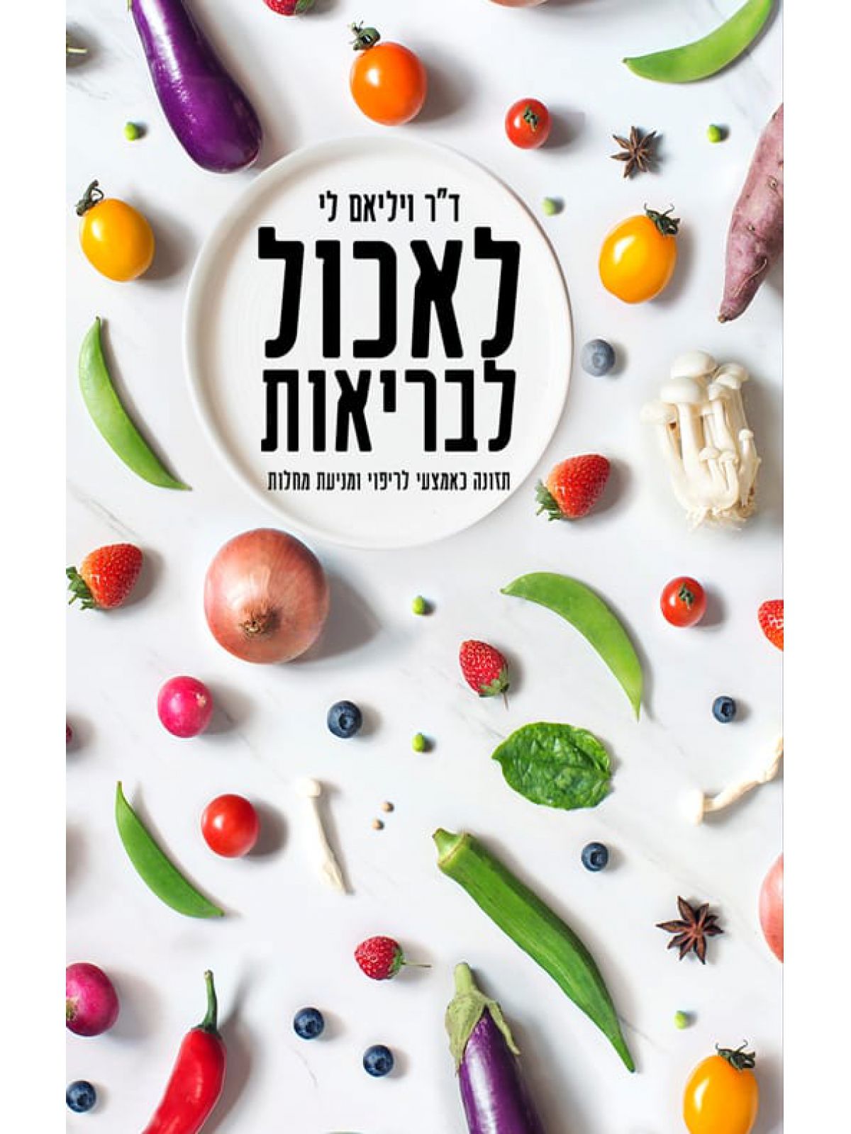 לאכול לבריאות   תזונה כאמצעי לריפוי ומניעת מחלות