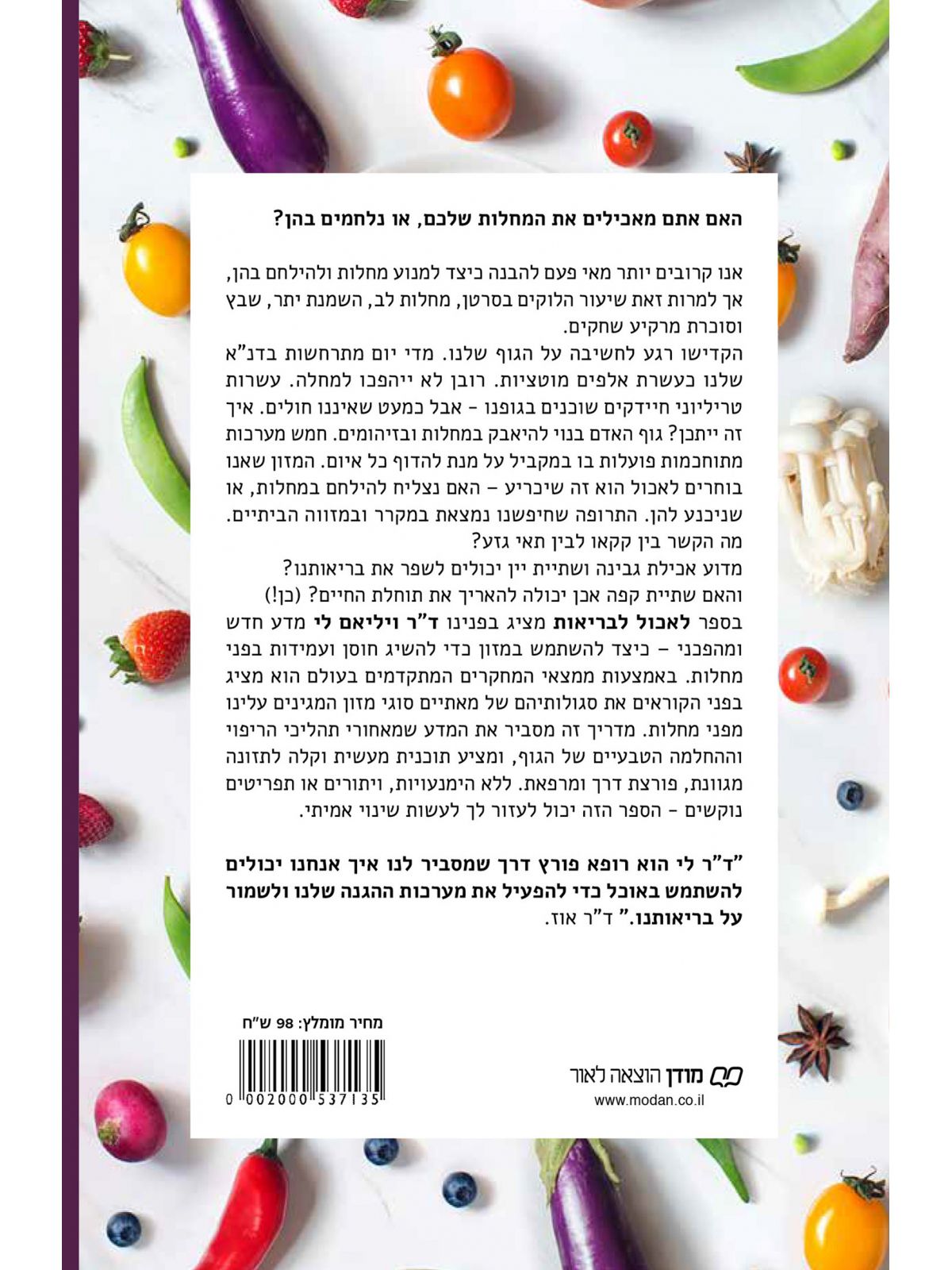 לאכול לבריאות   תזונה כאמצעי לריפוי ומניעת מחלות