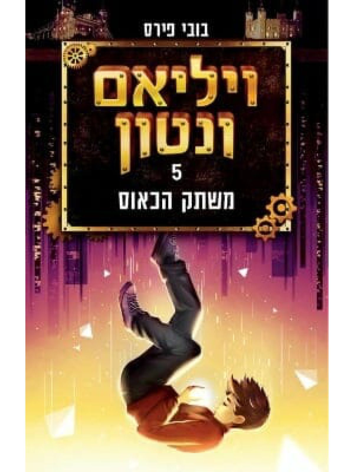 ויליאם ונטון 5 משתק הכאוס