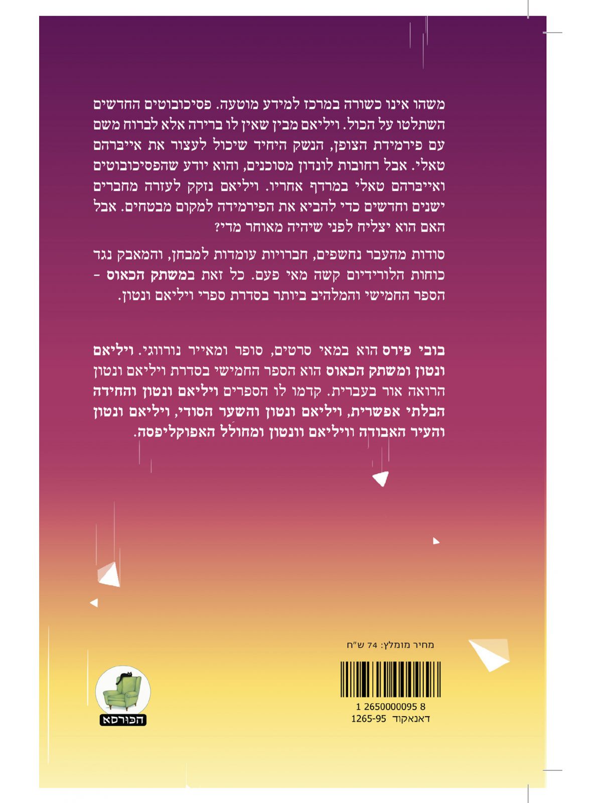 ויליאם ונטון 5 משתק הכאוס