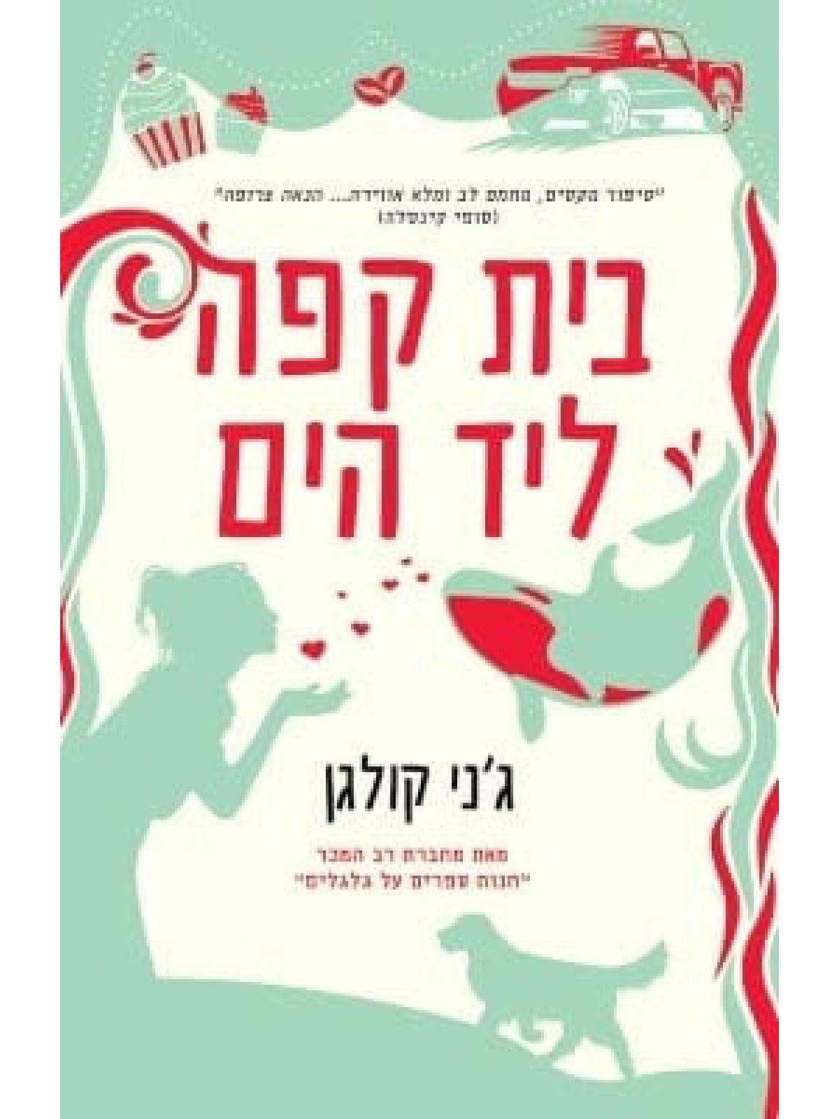 בית קפה ליד הים