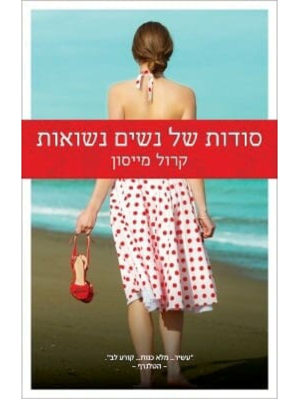 סודות של נשים נשואות