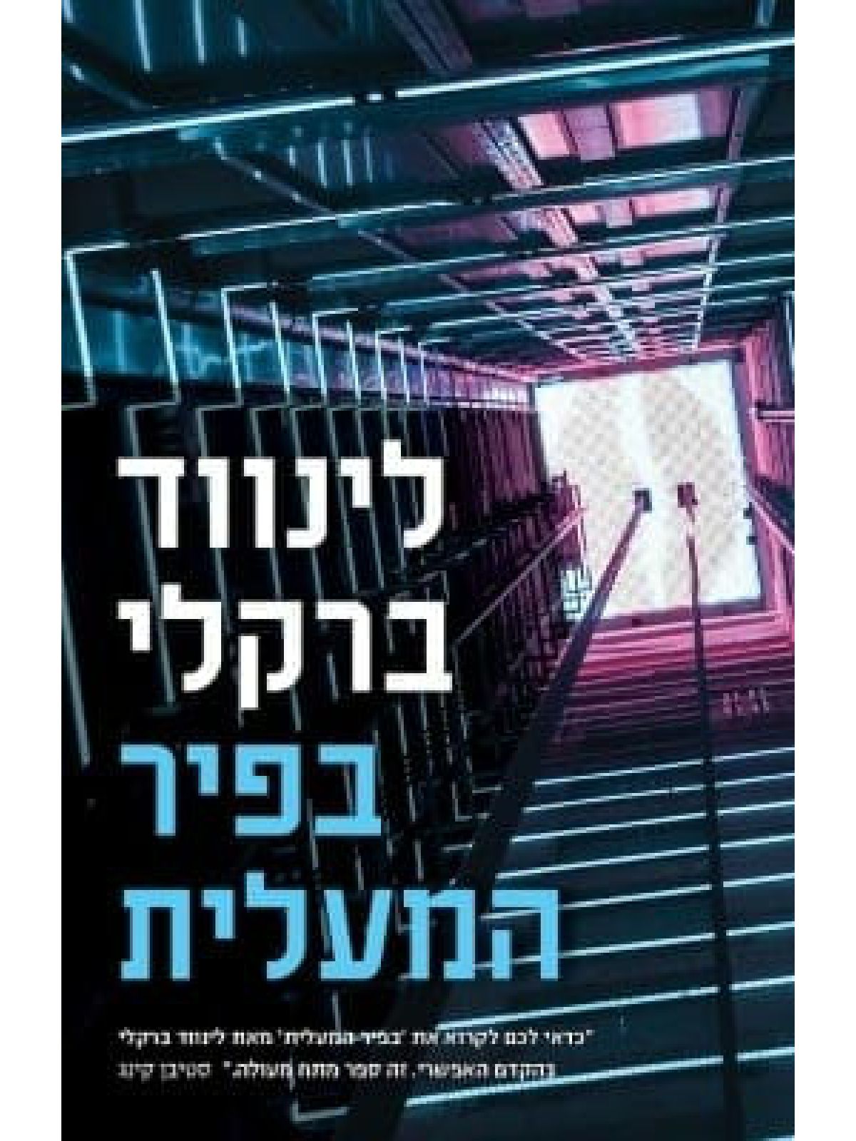 בפיר המעלית