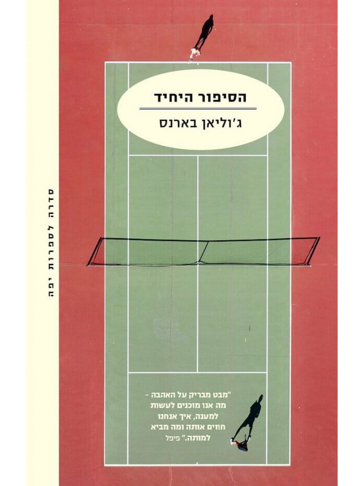 הסיפור היחיד