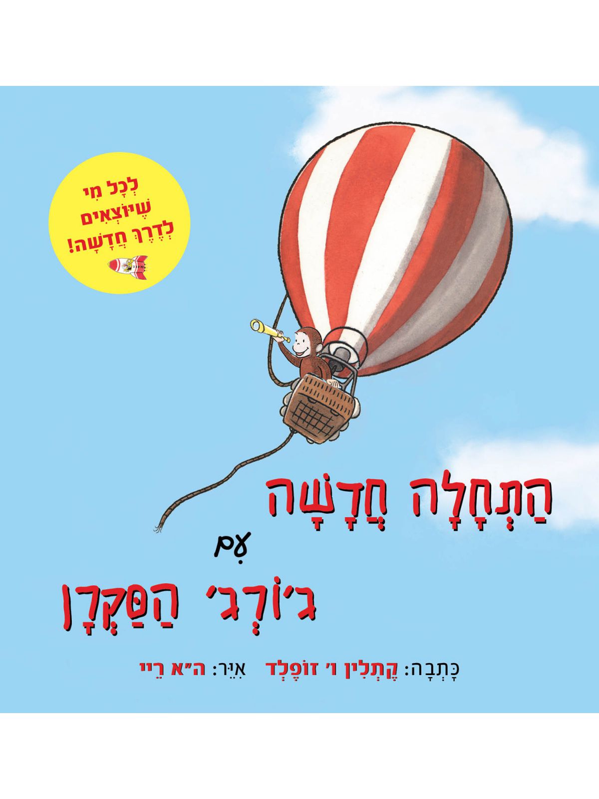 התחלה חדשה עם ג’ורג’ הסקרן