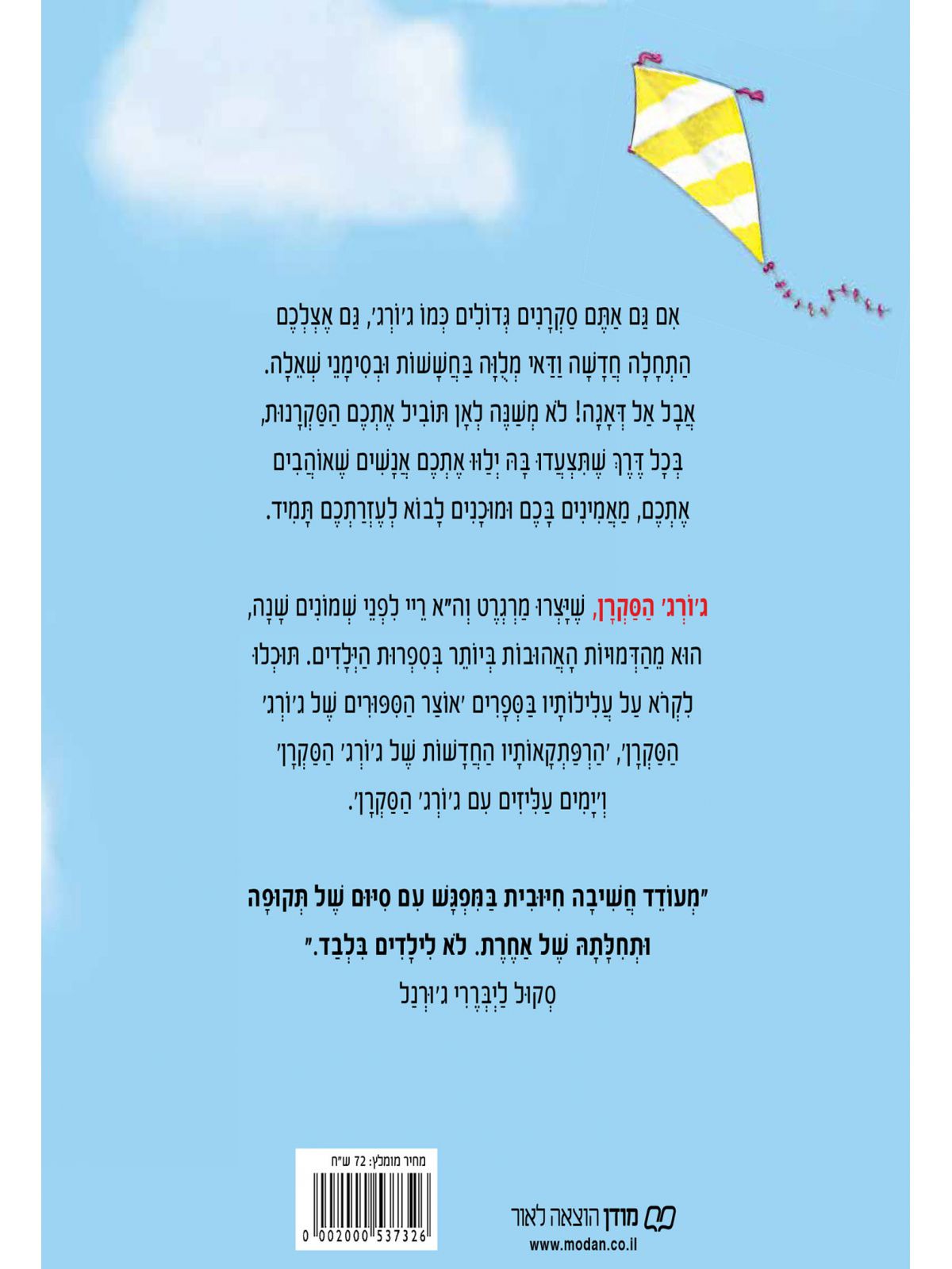 התחלה חדשה עם ג’ורג’ הסקרן