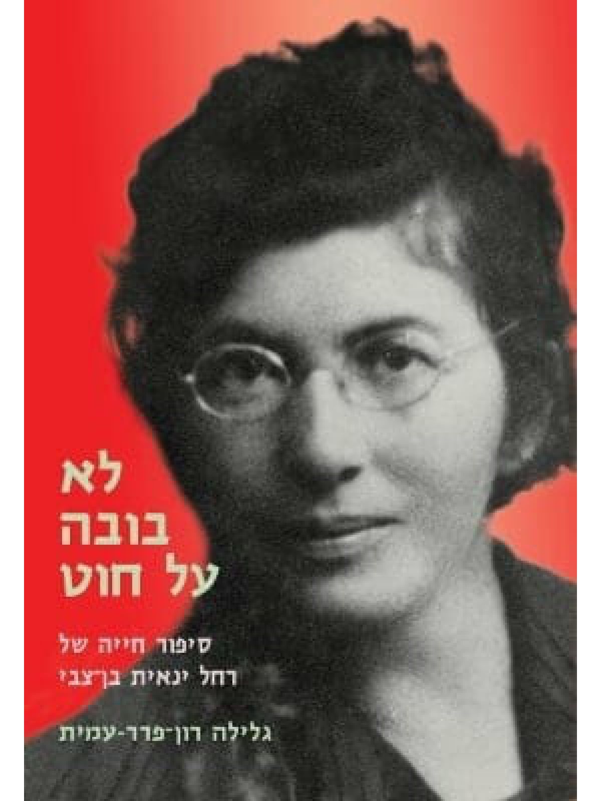 לא בובה על חוט סיפור חייה של רחל ינאית בן צבי