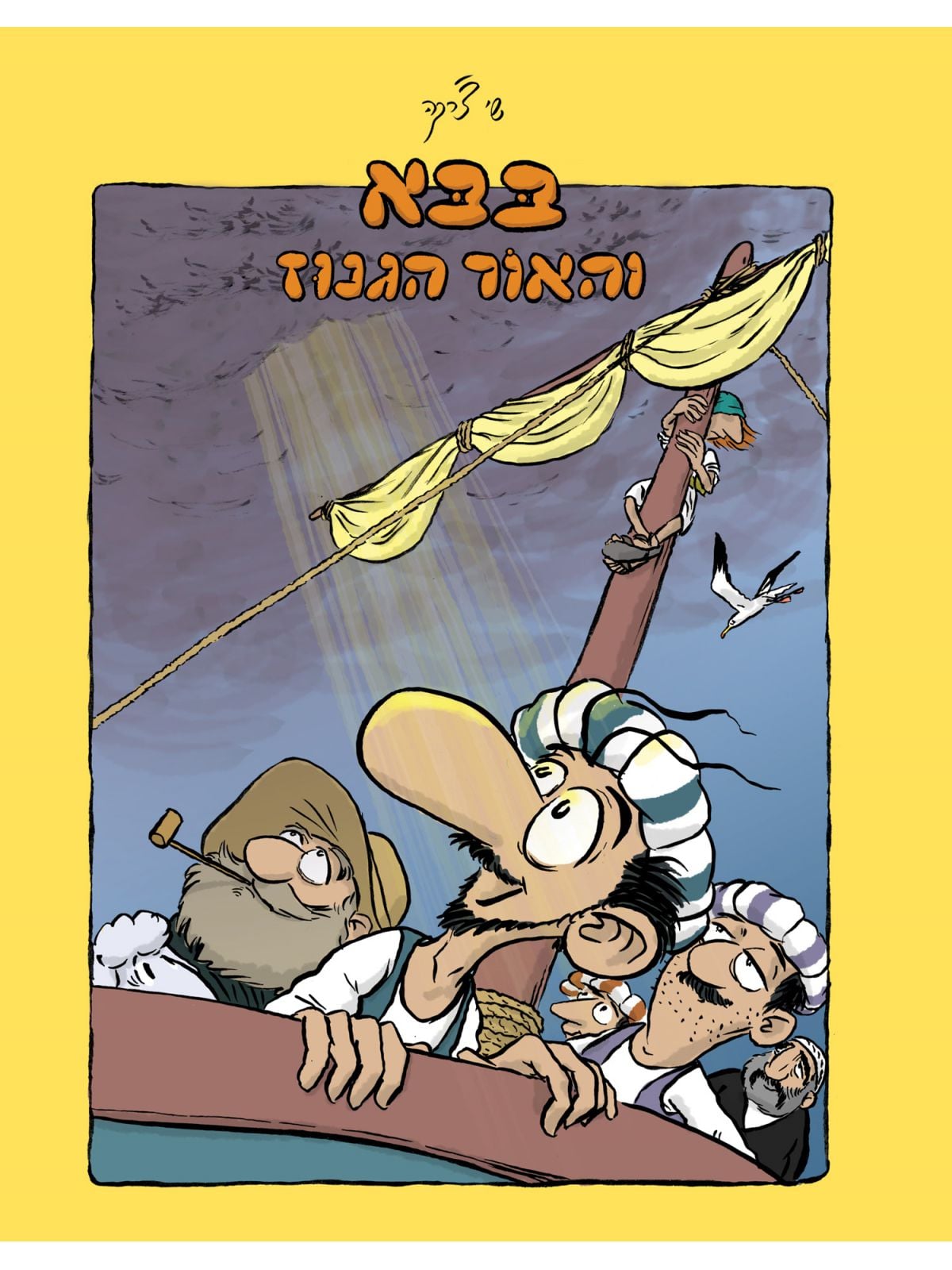 בבא והאור הגנוז