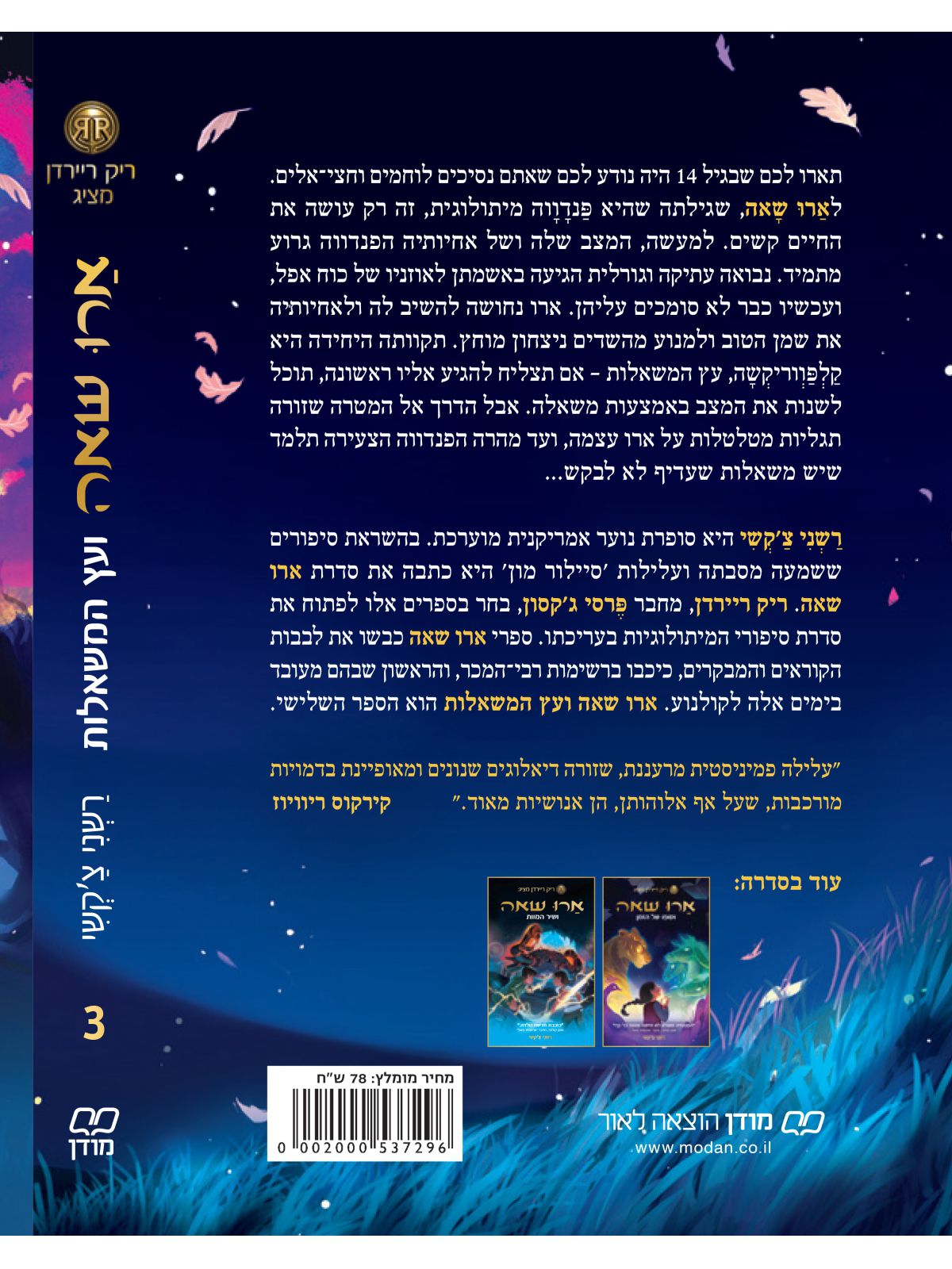 ארו שאה 3 ועץ המשאלות