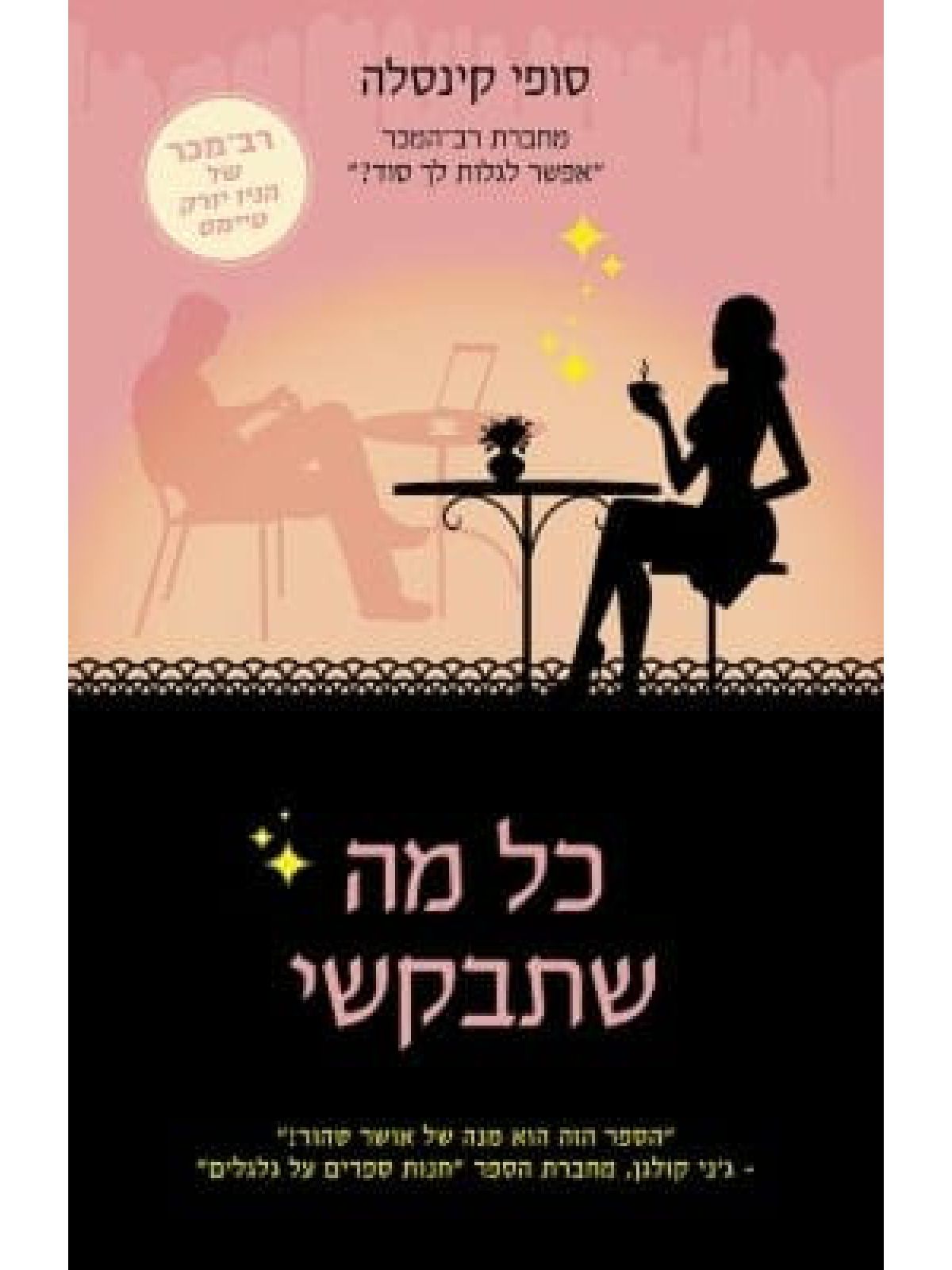 כל מה שתבקשי