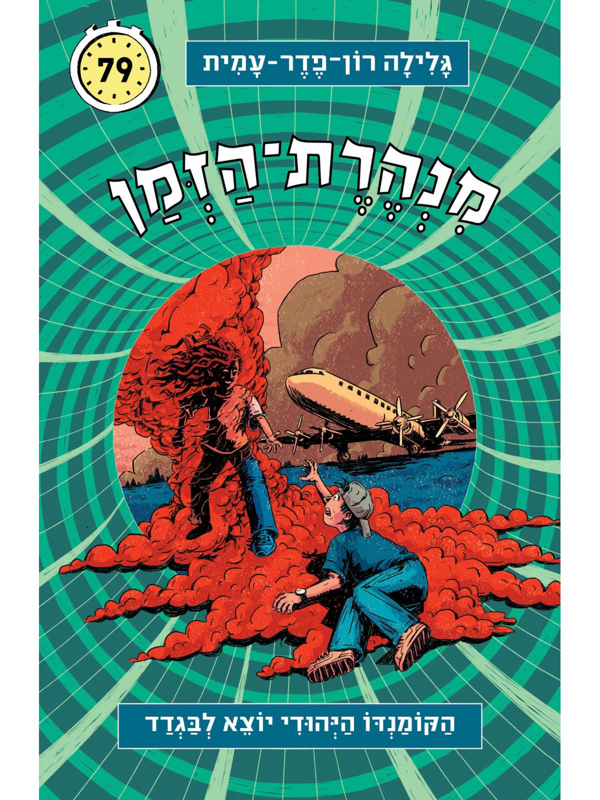 מנהרת הזמן 79 הקומנדו היהודי יוצא לבגדד