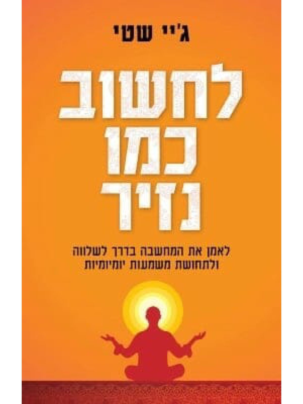 לחשוב כמו נזיר