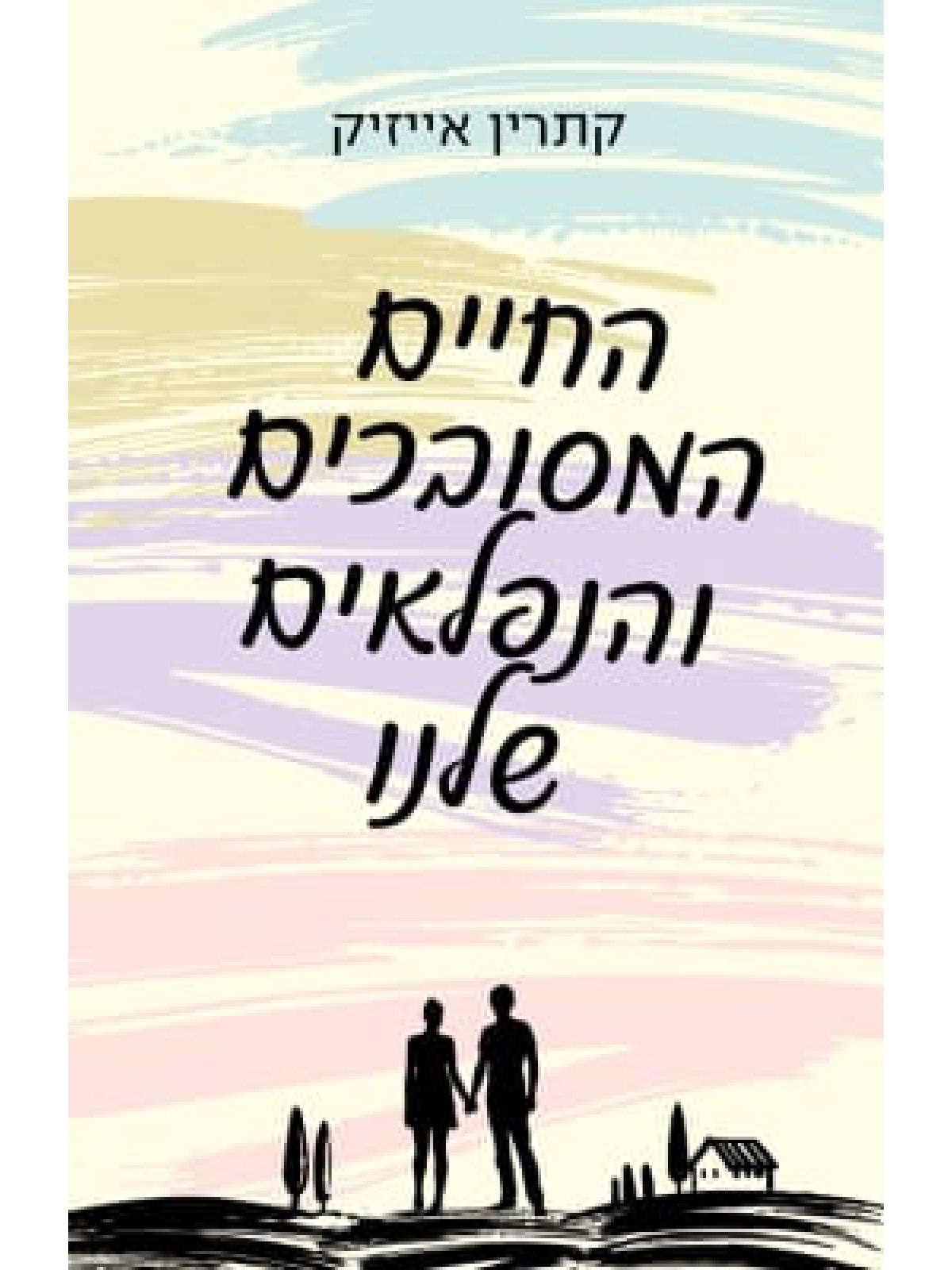 החיים המסובכים והנפלאים שלנו