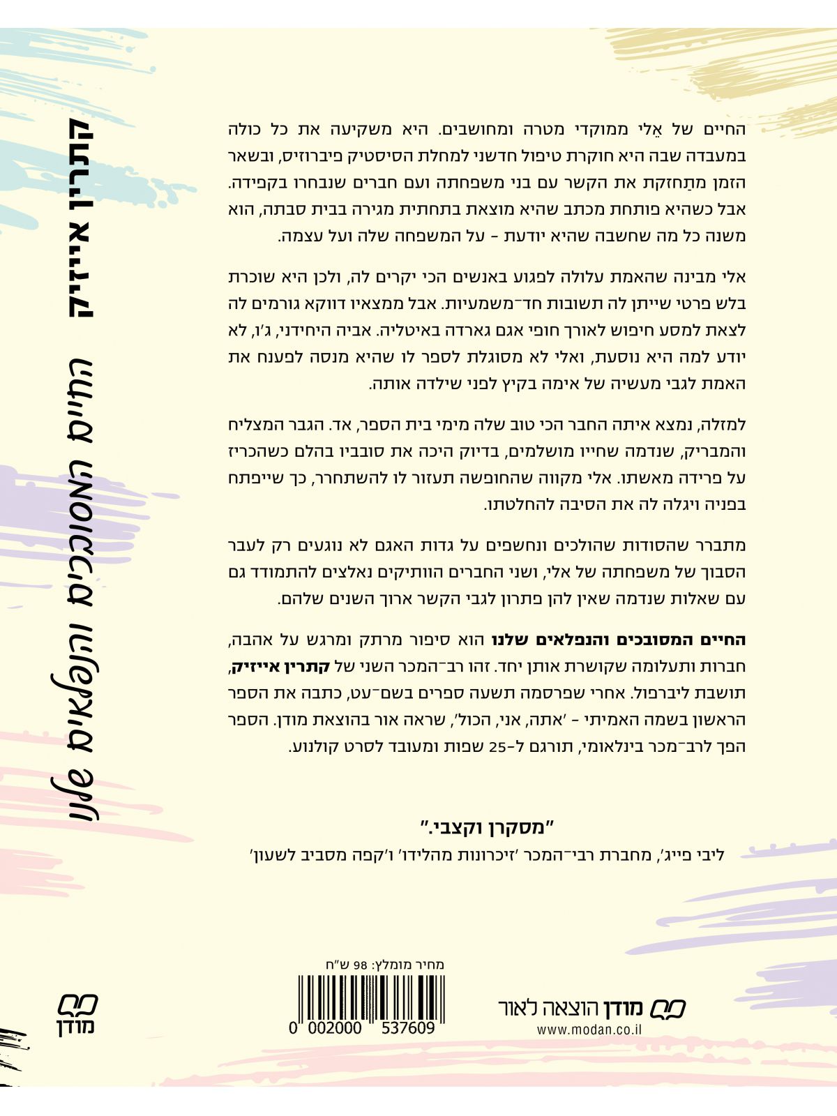 החיים המסובכים והנפלאים שלנו