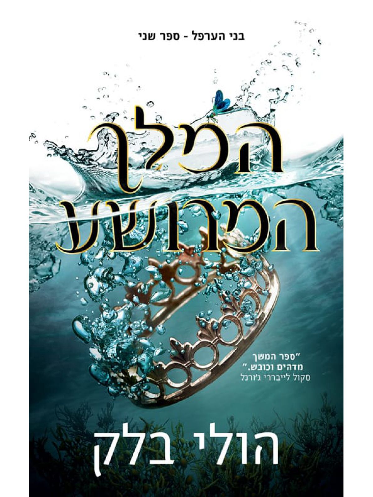 המלך המרושע 2 בני הערפל 2