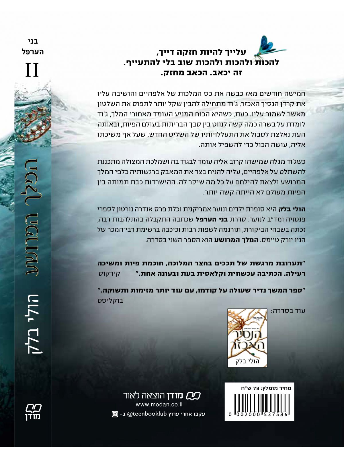 המלך המרושע 2 בני הערפל 2