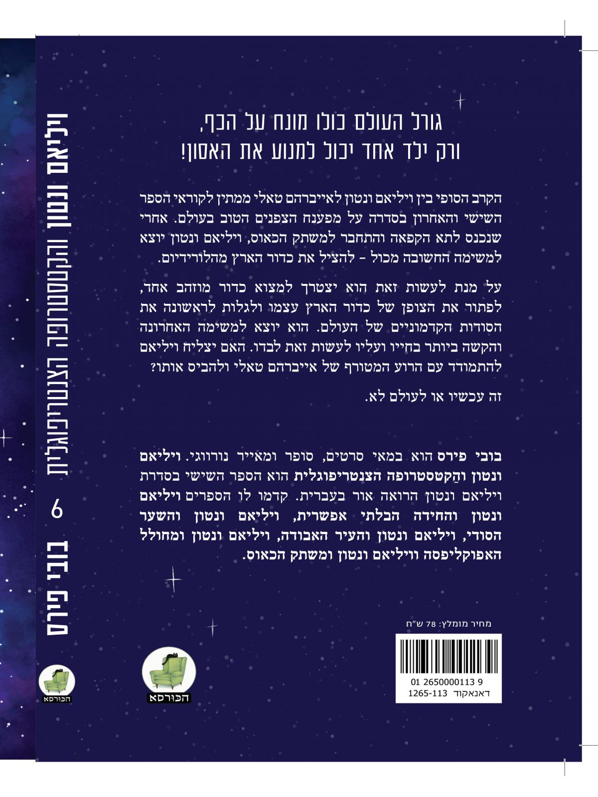 ויליאם ונטון 6 והקטסטרופה הצנטריפוגלית