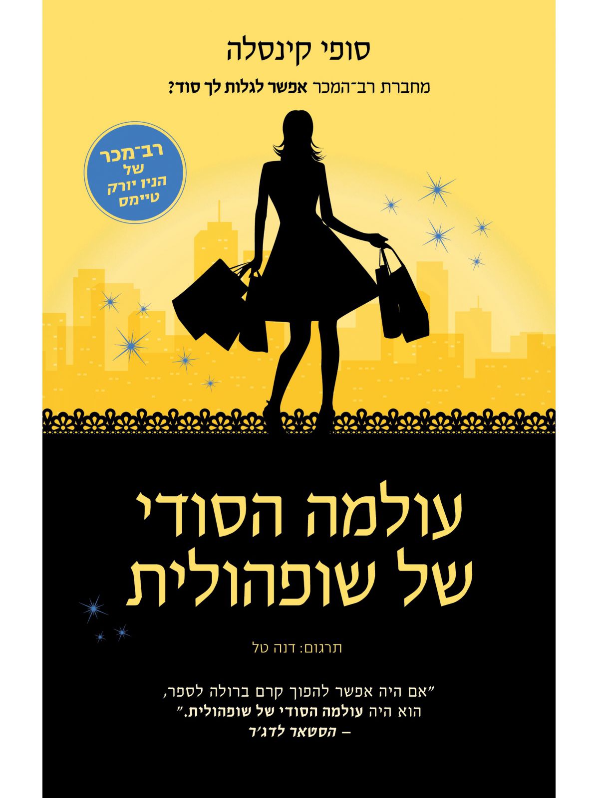 עולמה הסודי של שופהולית