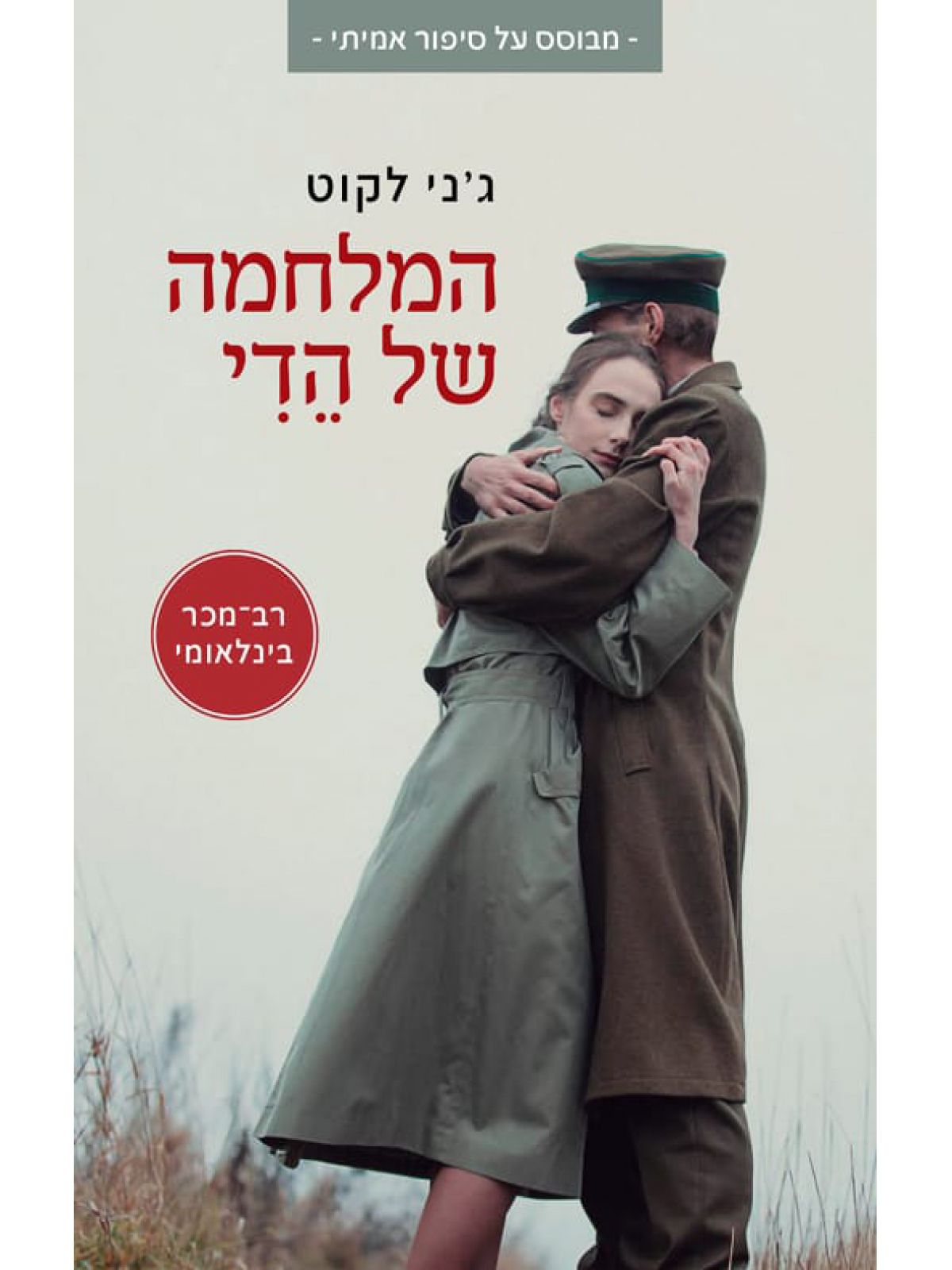 המלחמה של הדי