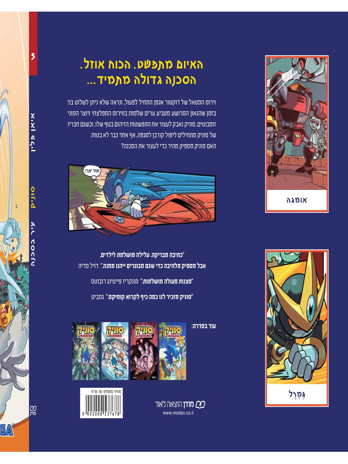 סוניק 5 עיר בסכנה