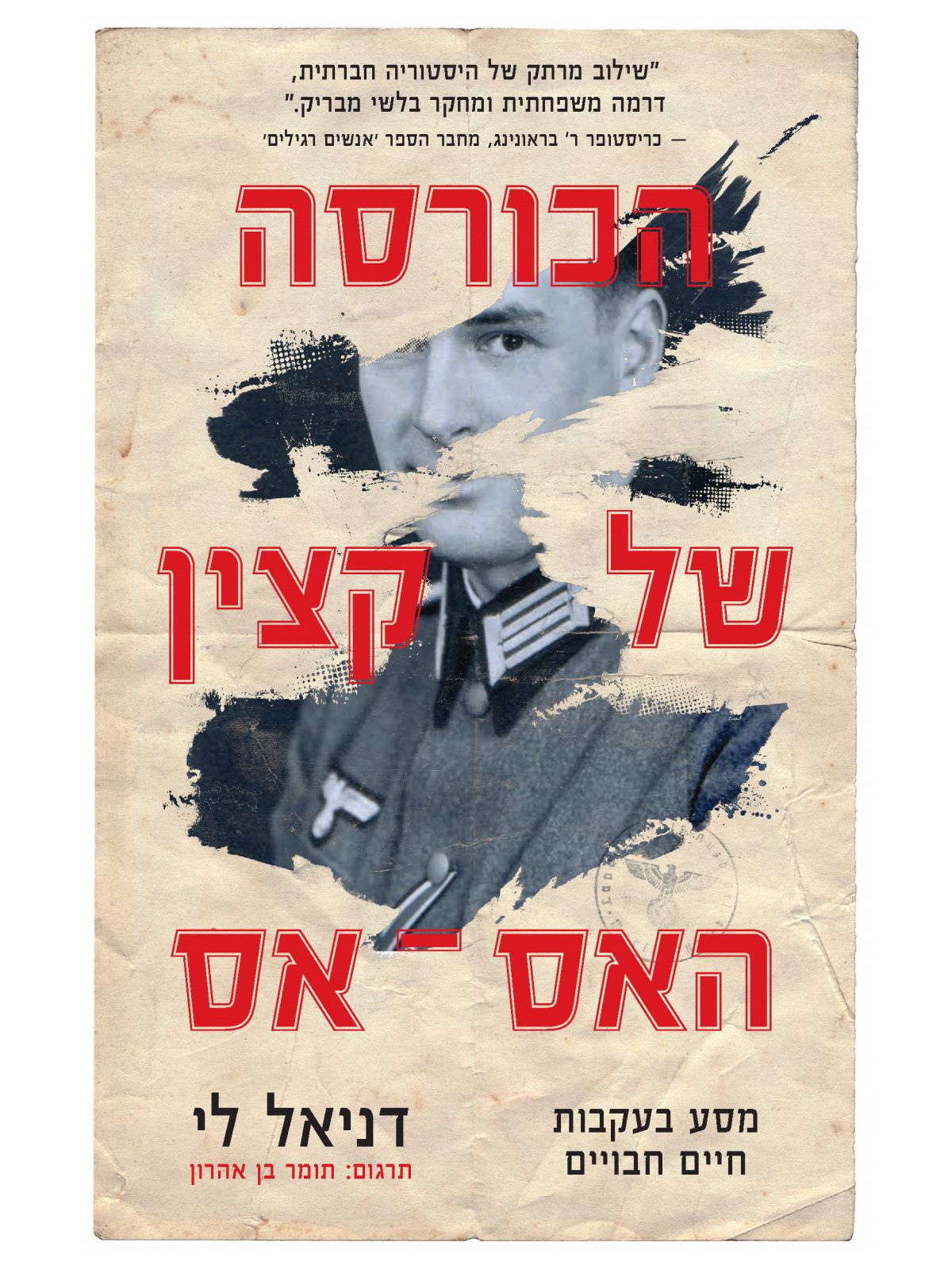 הכורסה של קצין האס אס