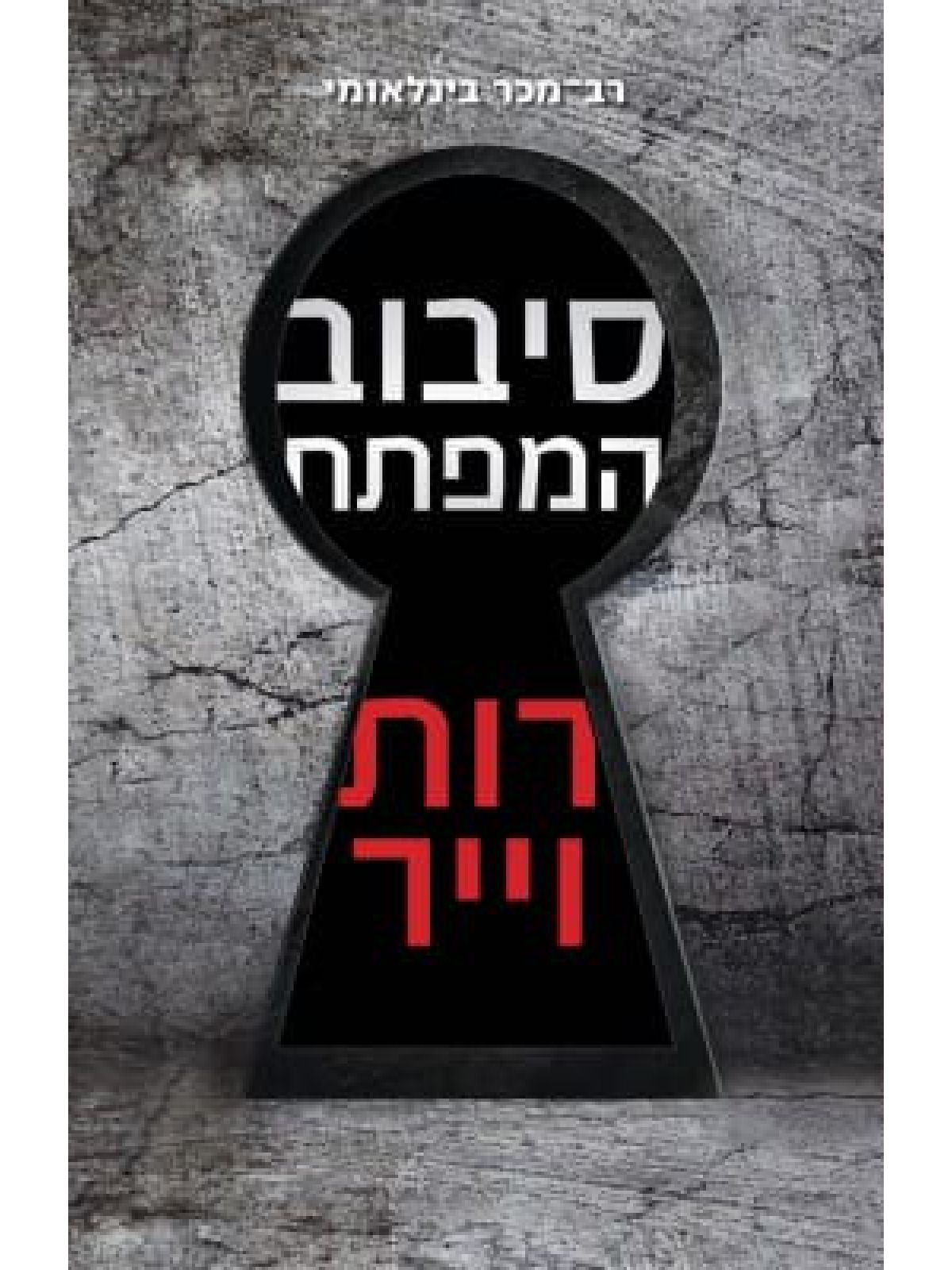 סיבוב המפתח