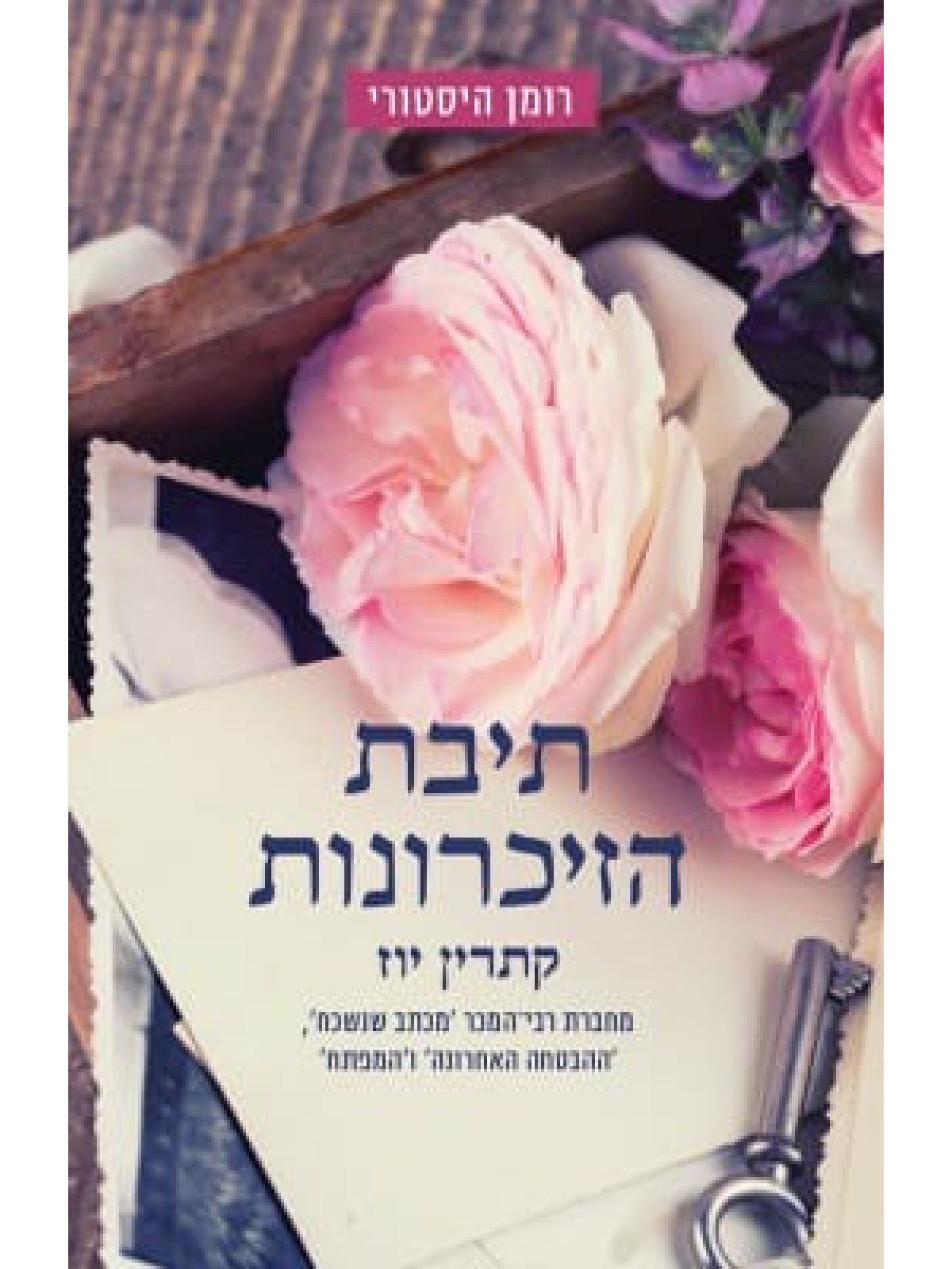 תיבת הזיכרונות