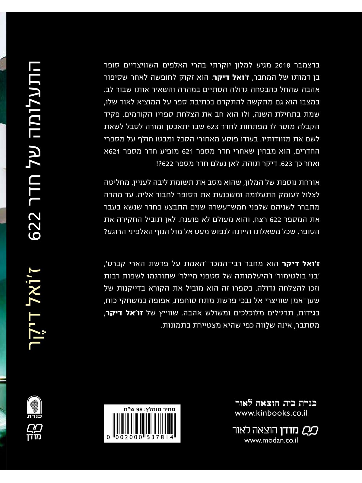 התעלומה של חדר 622