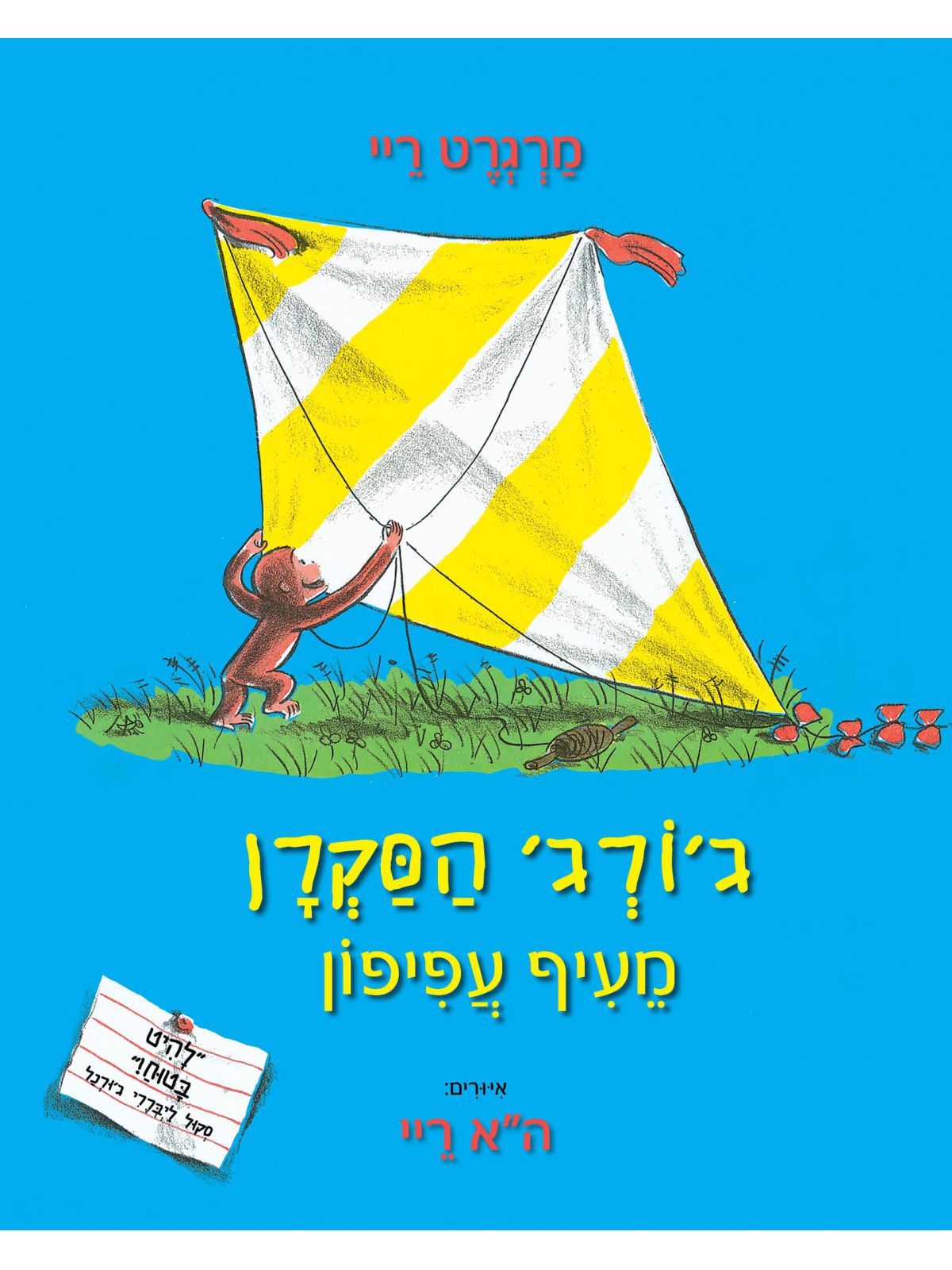 ג’ורג’ הסקרן מעיף עפיפון