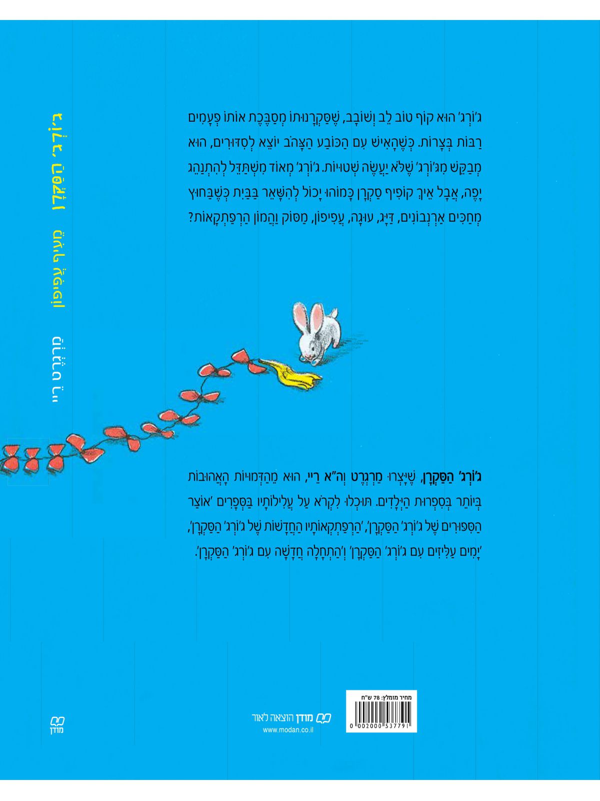 ג’ורג’ הסקרן מעיף עפיפון