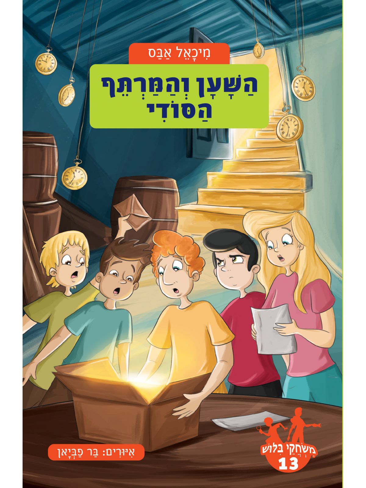 משחקי בלוש 13 השעון והמרתף הסודי