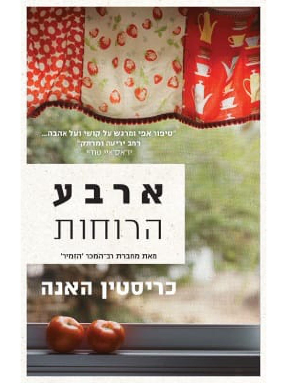 ארבע הרוחות