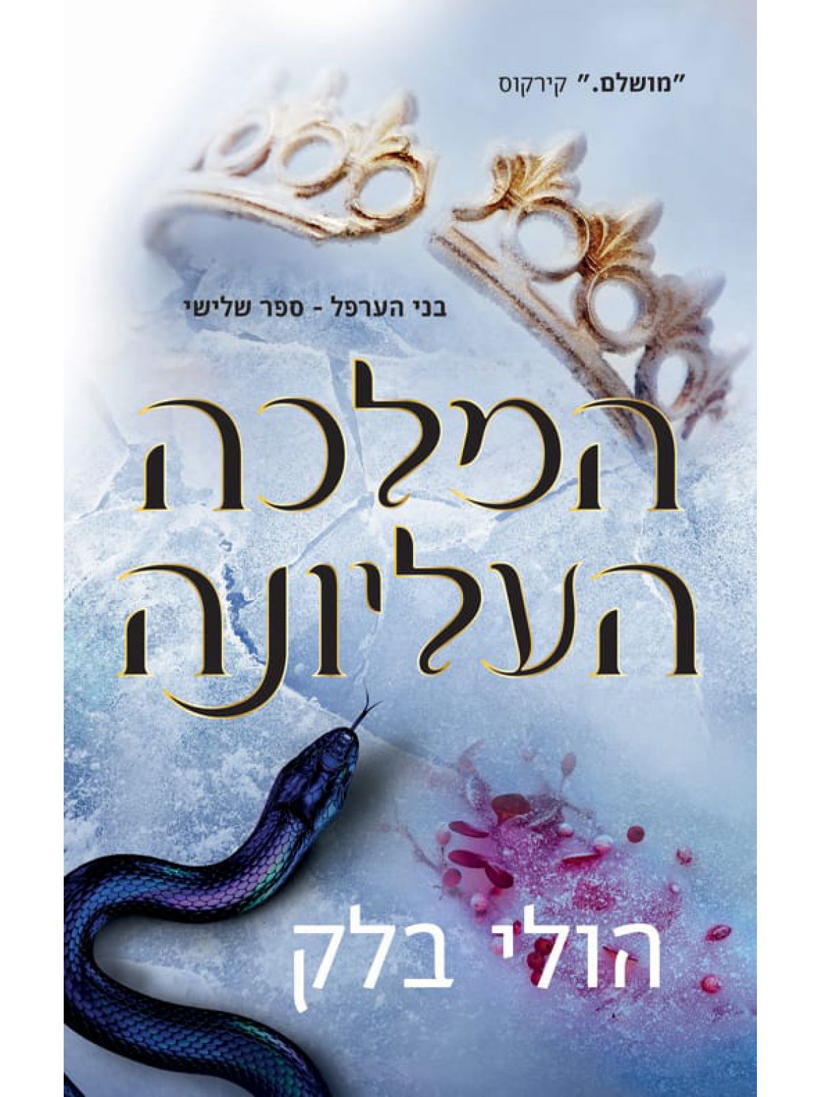 המלכה העליונה 3 בני הערפל 3