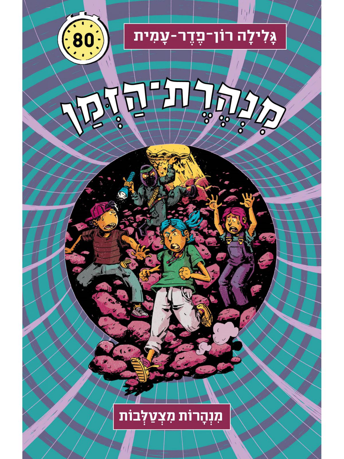 מנהרת הזמן 80 מנהרות מצטלבות