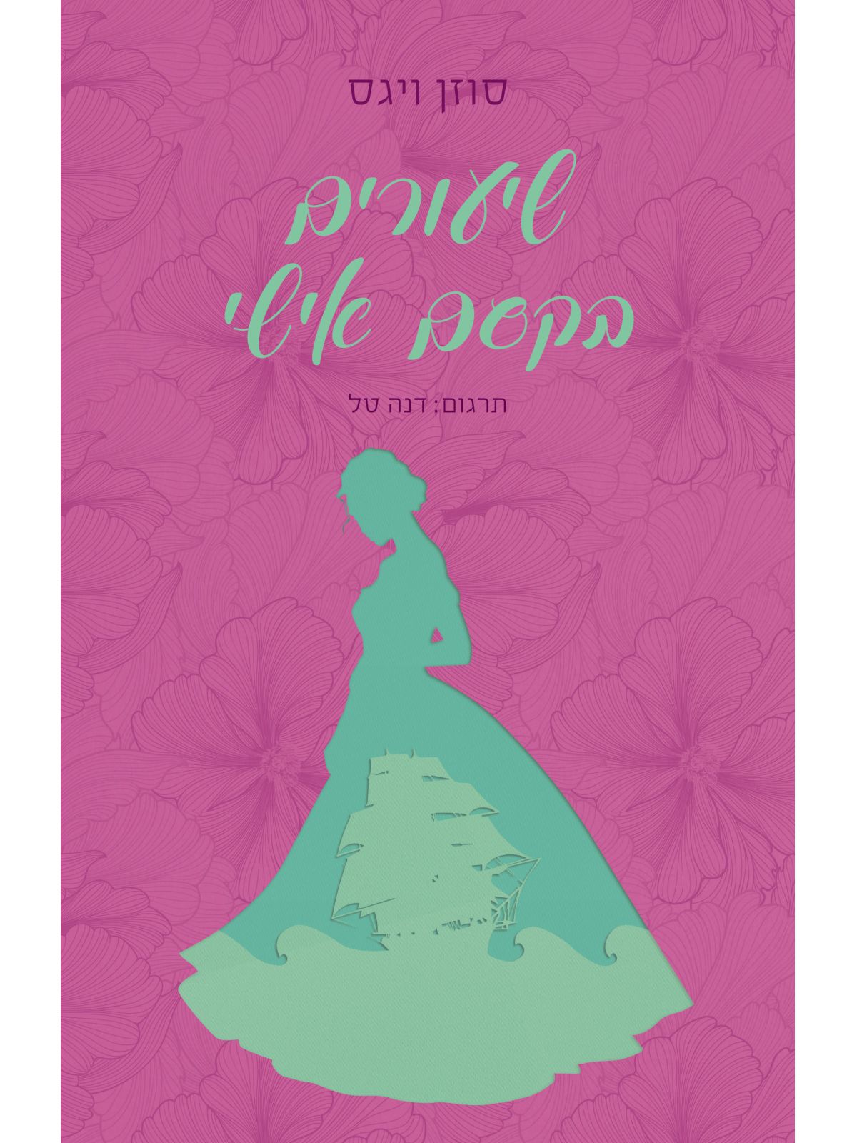 שיעורים בקסם אישי