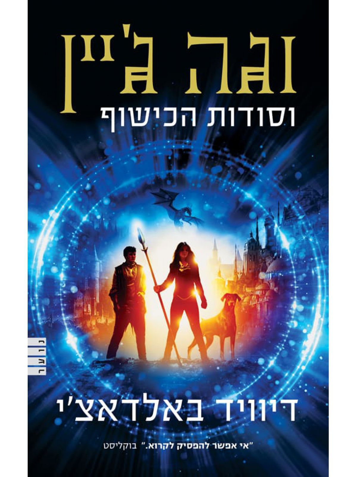 וגה ג’יין וסודות הכישוף 1