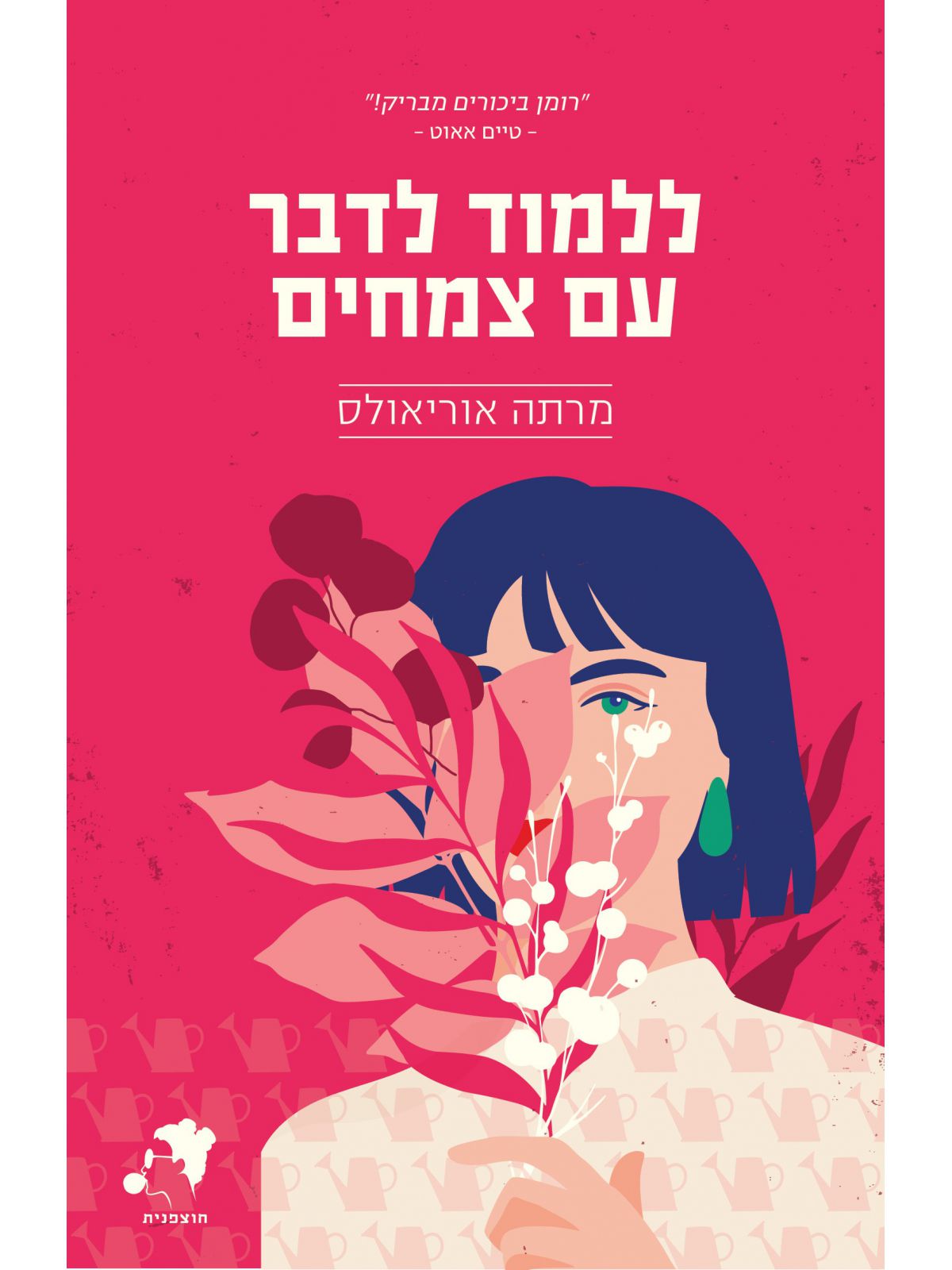 ללמוד לדבר עם צמחים