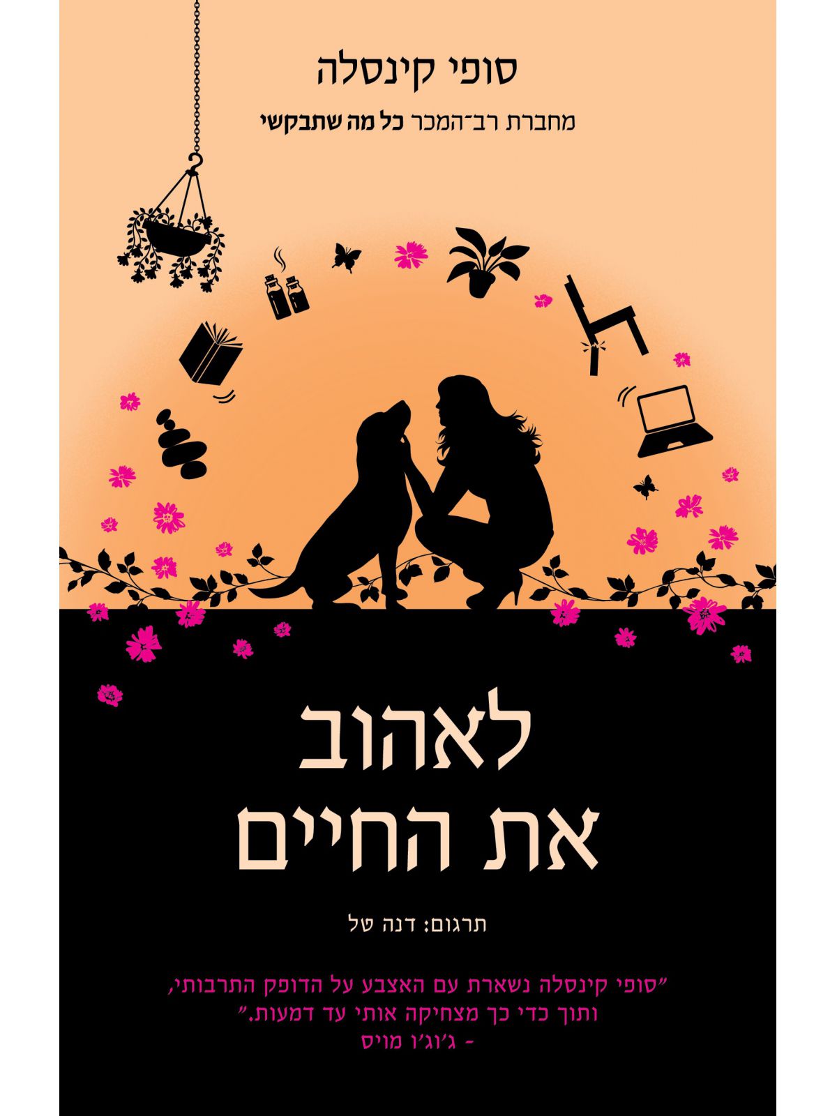 לאהוב את החיים