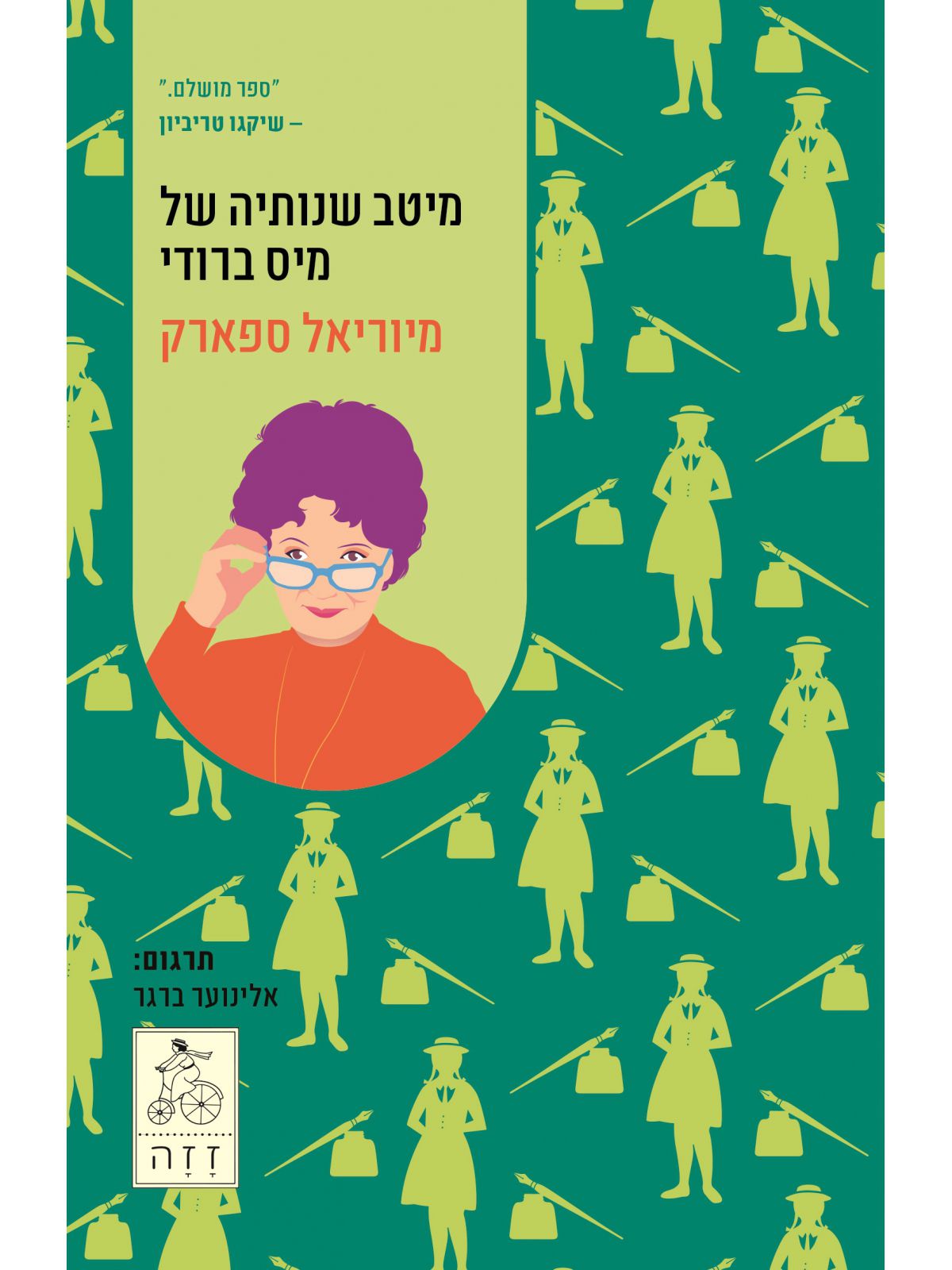 מיטב שנותיה של מיס ברודי