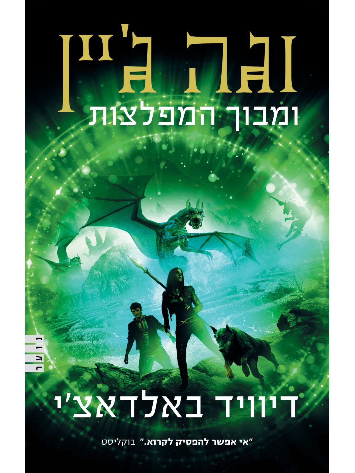 וגה ג’יין ומבוך המפלצות 2