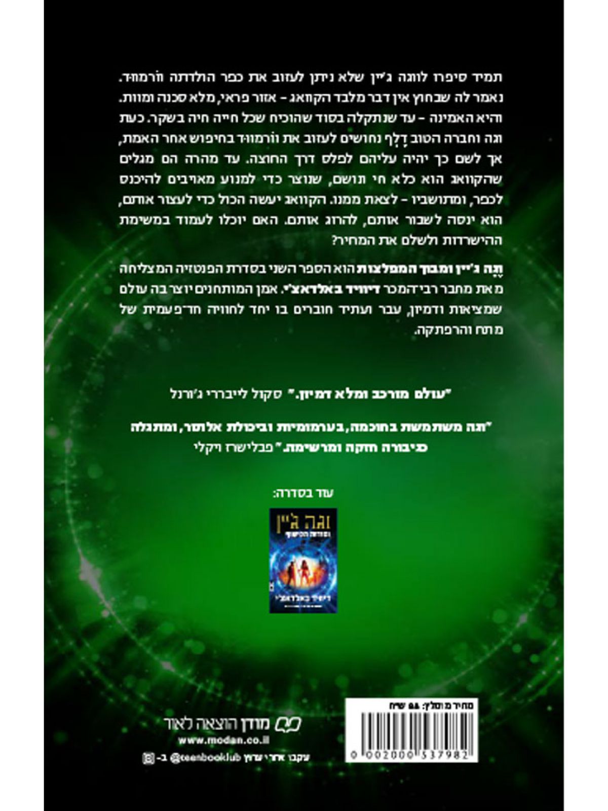 וגה ג’יין ומבוך המפלצות 2